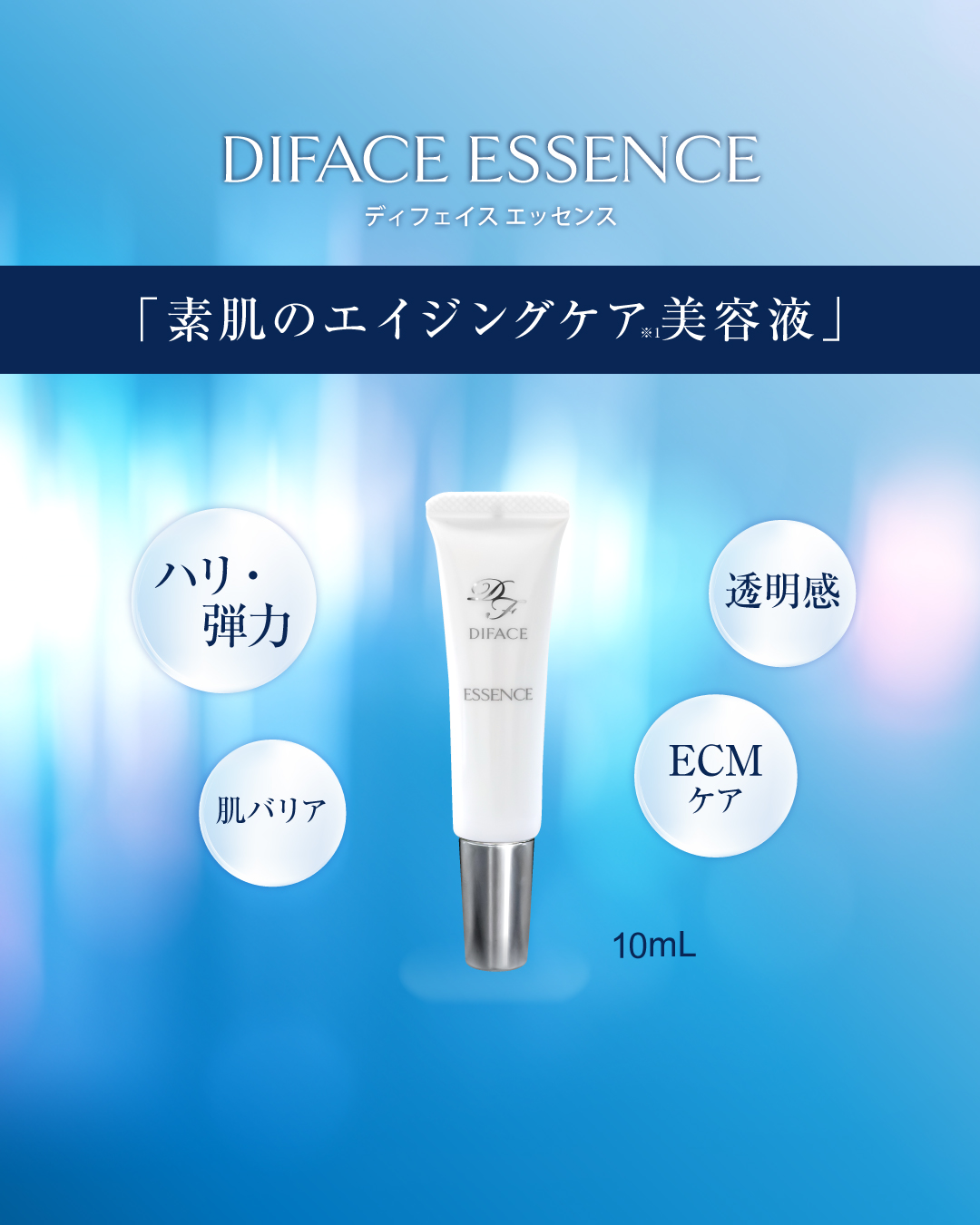 ディフェイスエッセンス (10mL)