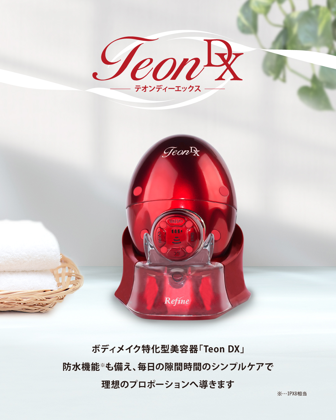 REFINE TEON DX（テオン ディーエックス）