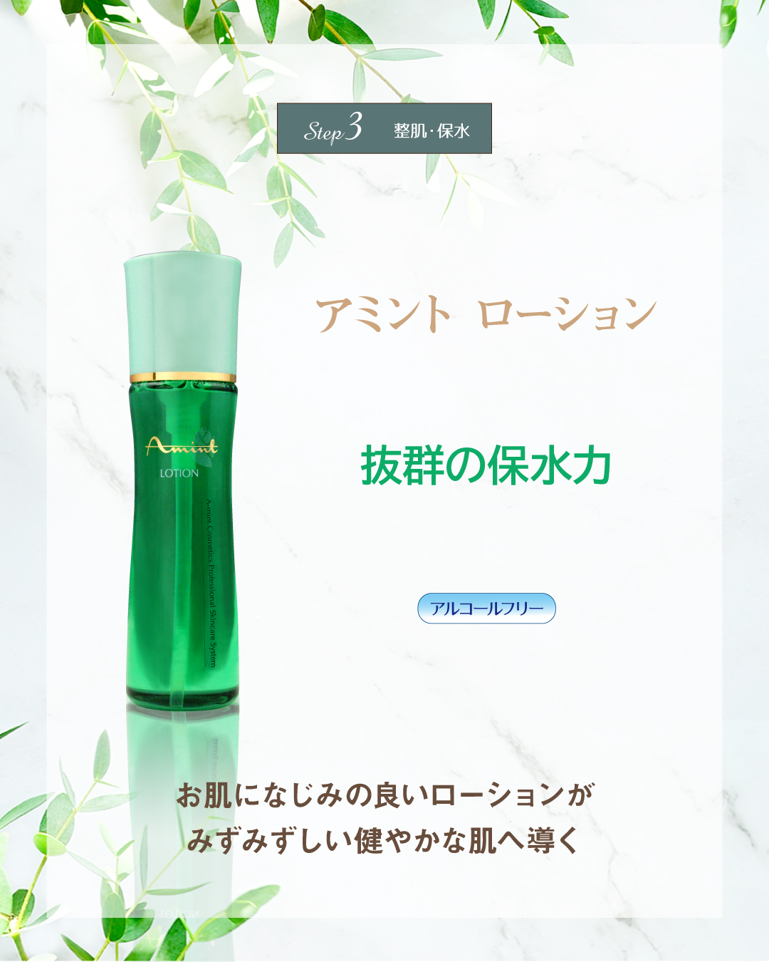 アミント ローション