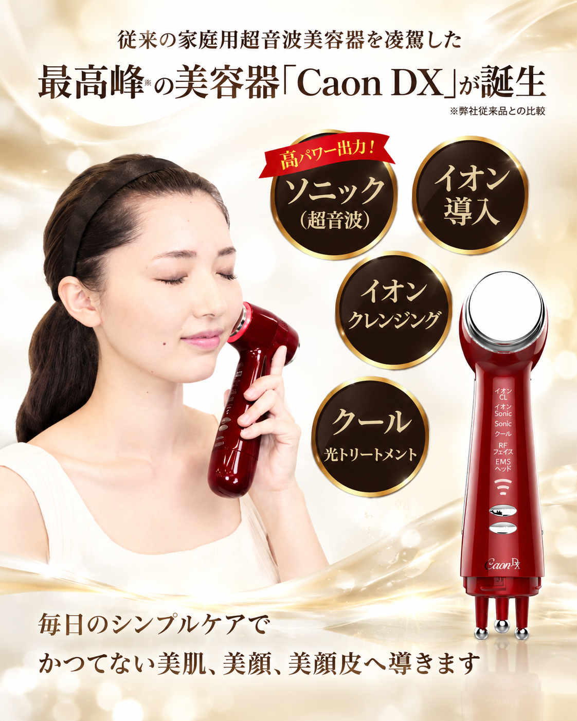 REFINE CAON DX（カオン ディーエックス）