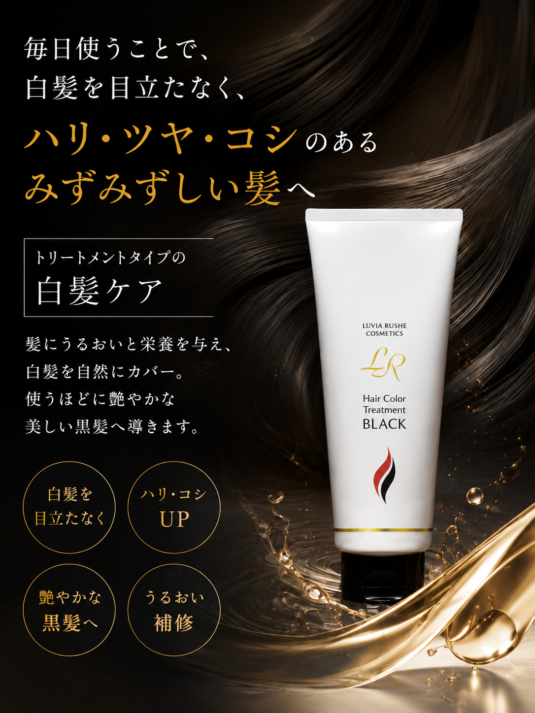LRヘアカラートリートメント（ブラック）200g