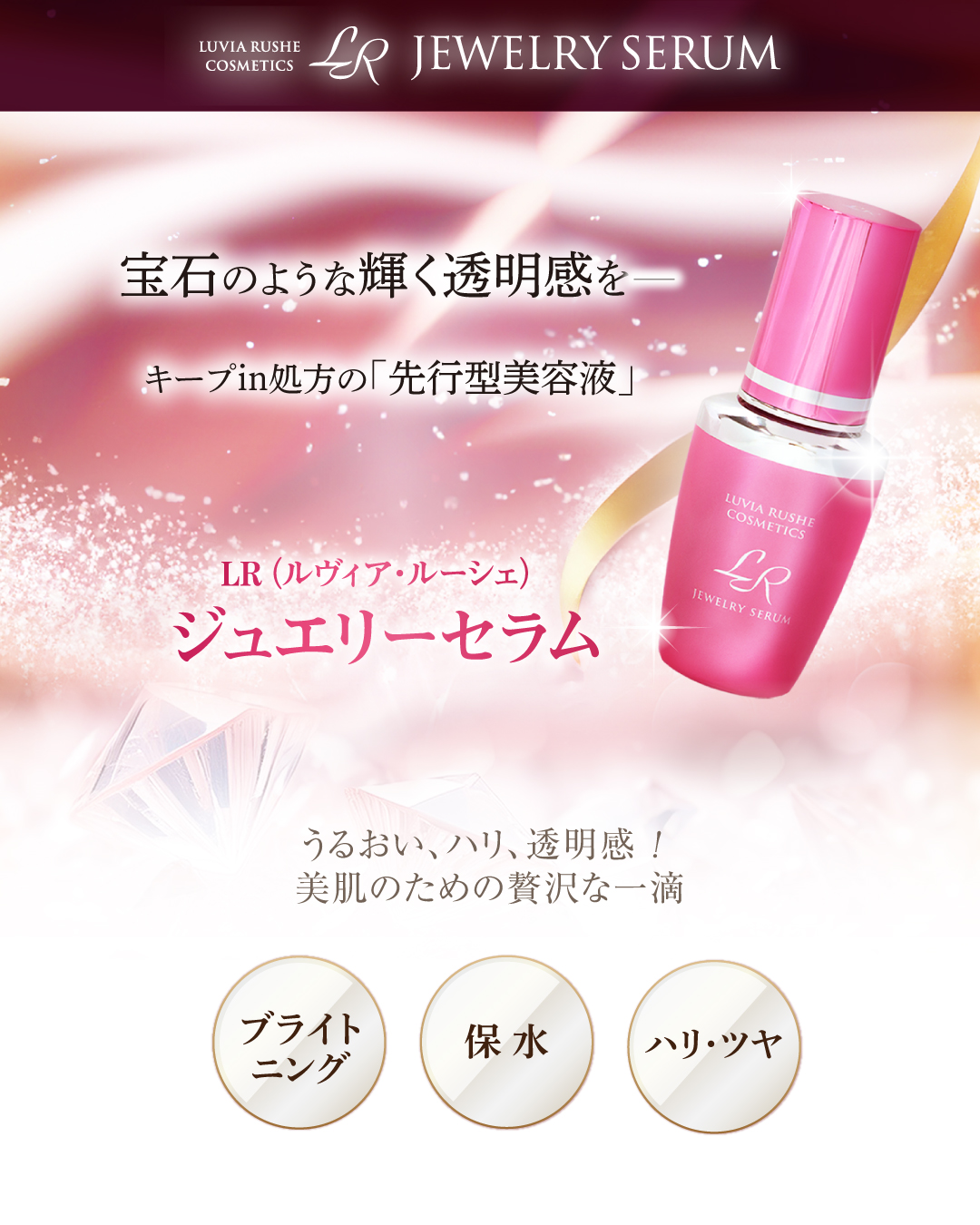 LR(ルヴィア･ルーシェ)ジュエリーセラム(30g)