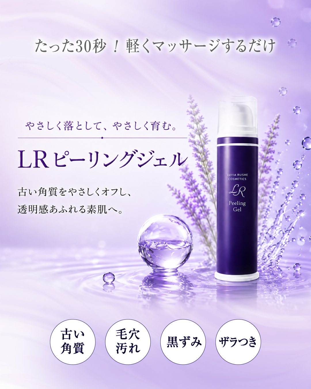 LR(ルヴィア･ルーシェ)ピーリングジェル(100g)