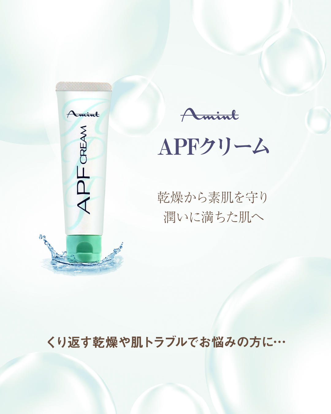 アミント ＡＰＦクリーム