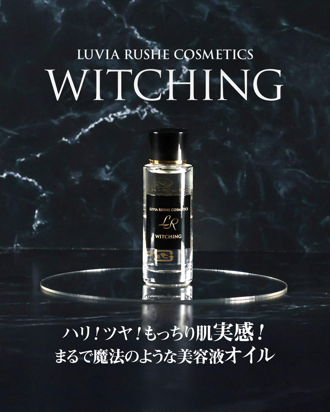 LR(ルヴィア･ルーシェ)ウイッチング(20ml）
