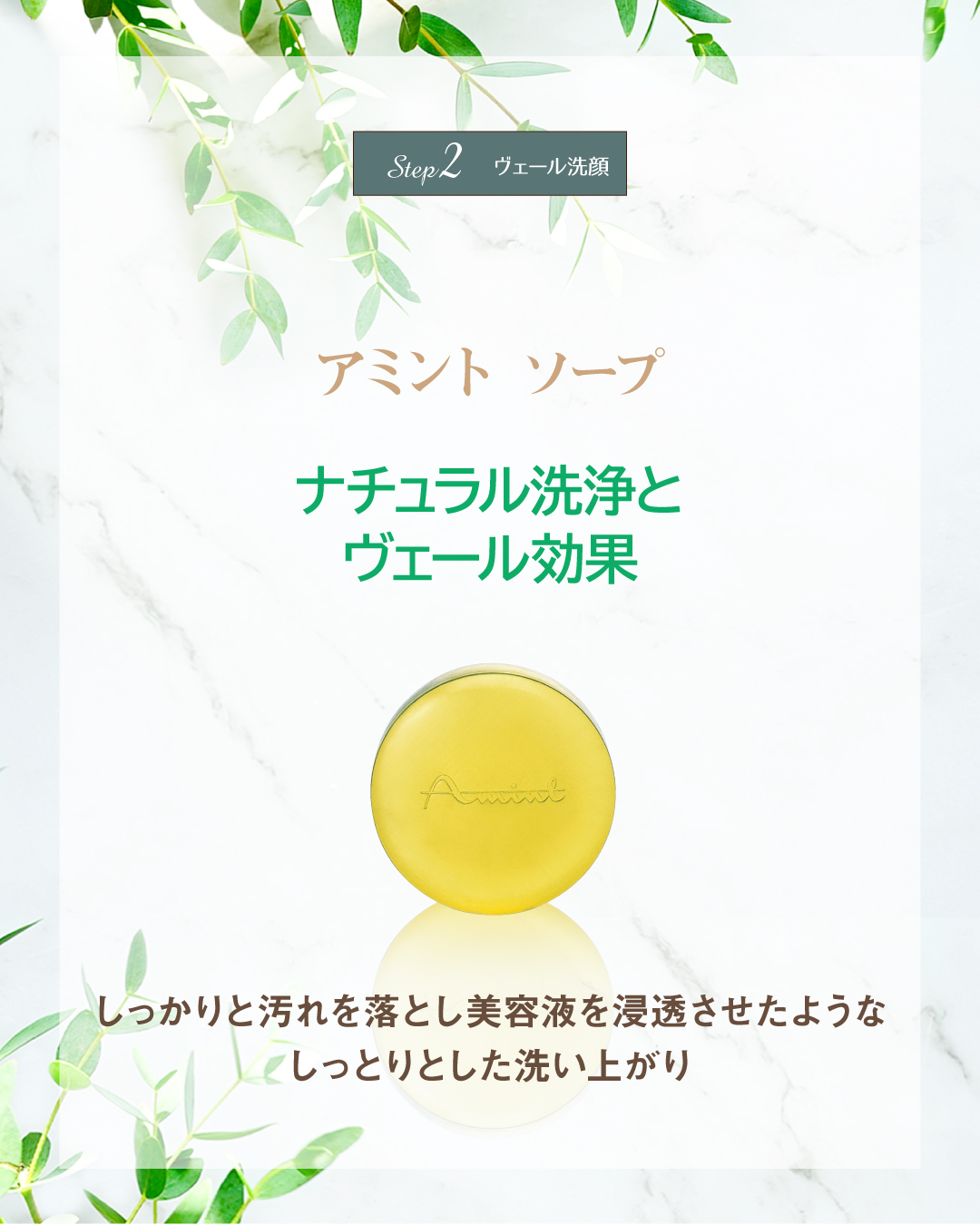 アミント ソープ