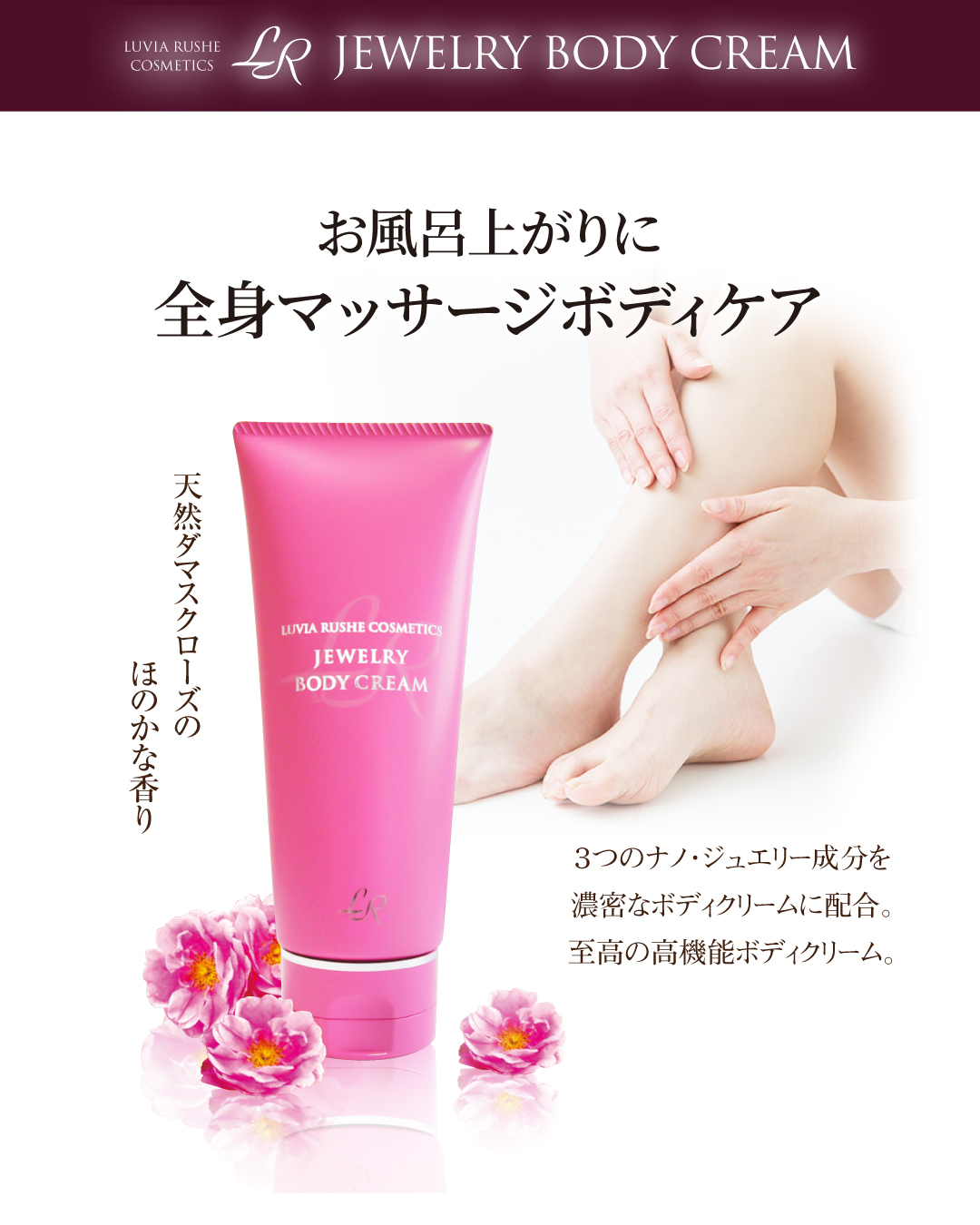 LR(ルヴィア･ルーシェ)ジュエリーボディクリーム(150g)