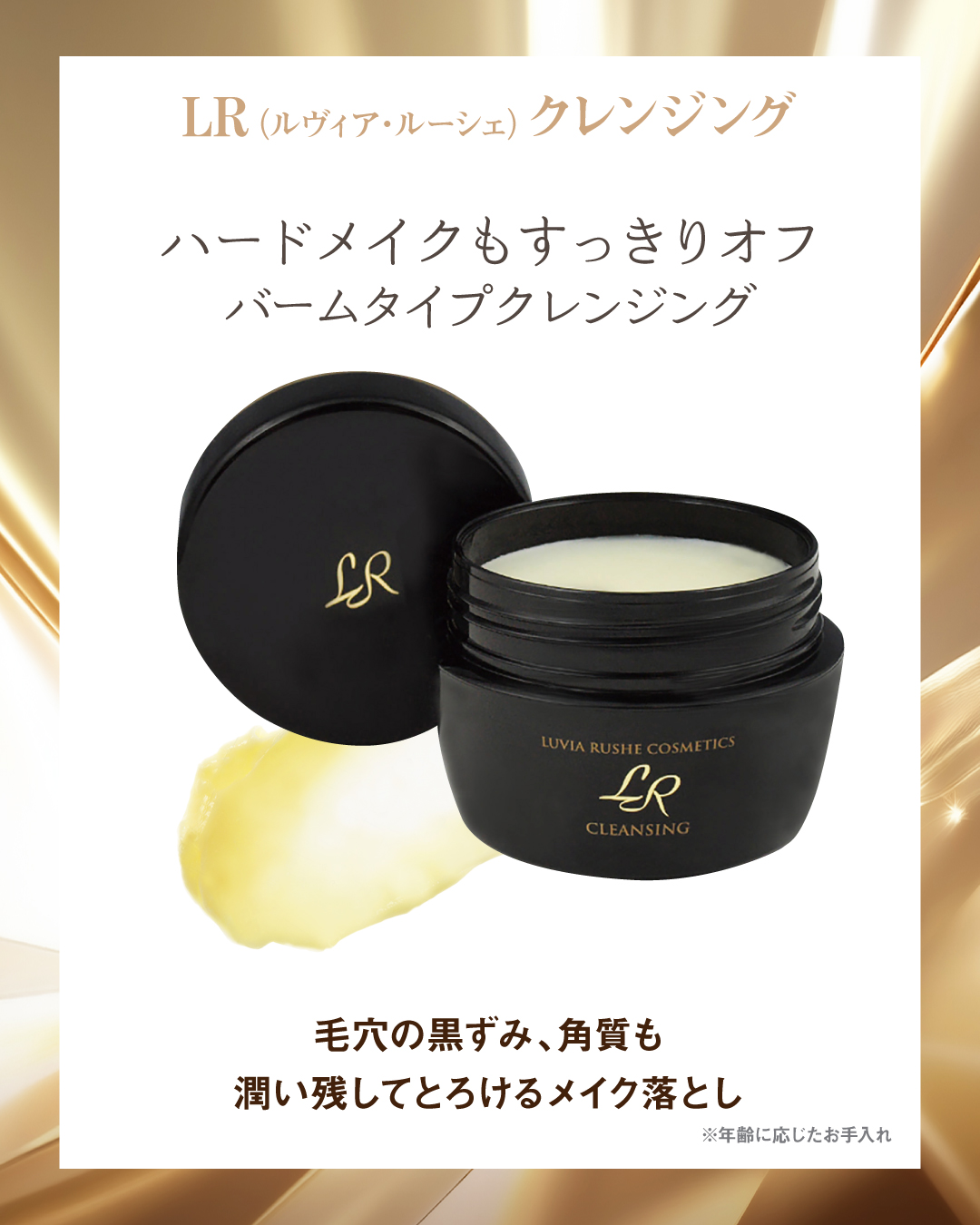 LR(ルヴィア･ルーシェ)クレンジング(100ｇ)