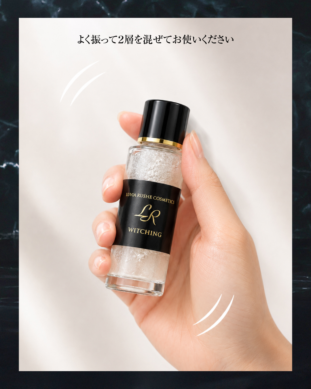 LR(ルヴィア･ルーシェ)ウイッチング(20ml）