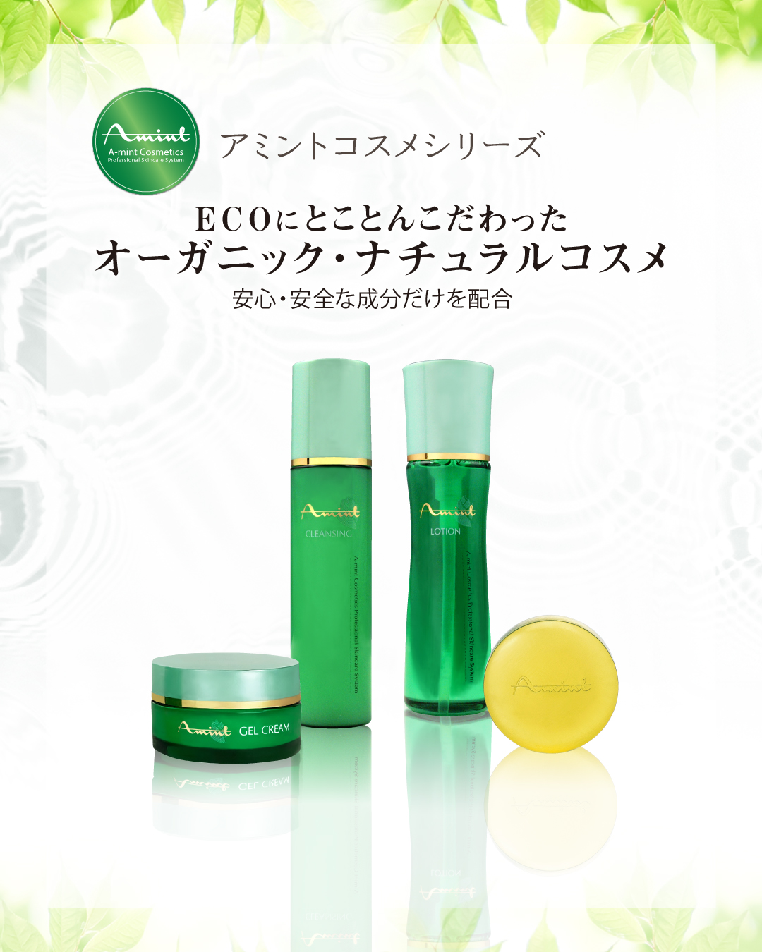 アミント コスメセット