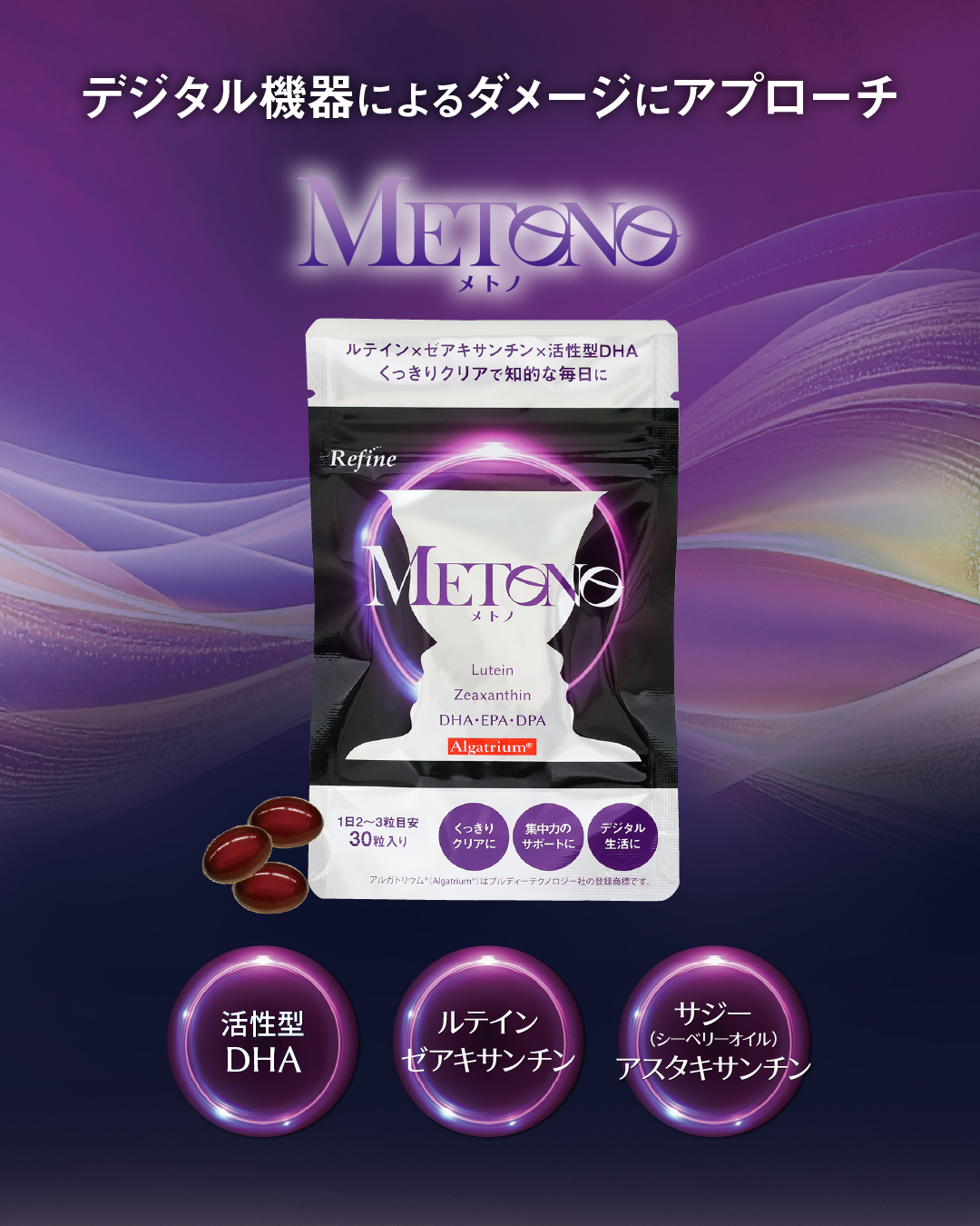 REFINE METONO(メトノ) 1袋(30粒)