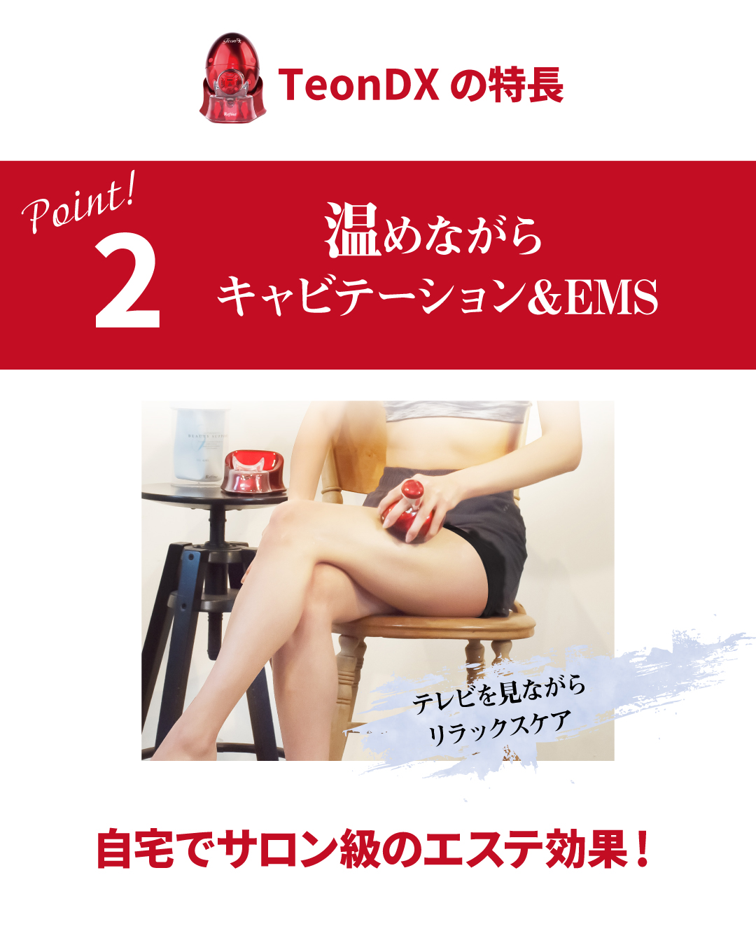 REFINE TEON DX（テオン ディーエックス）