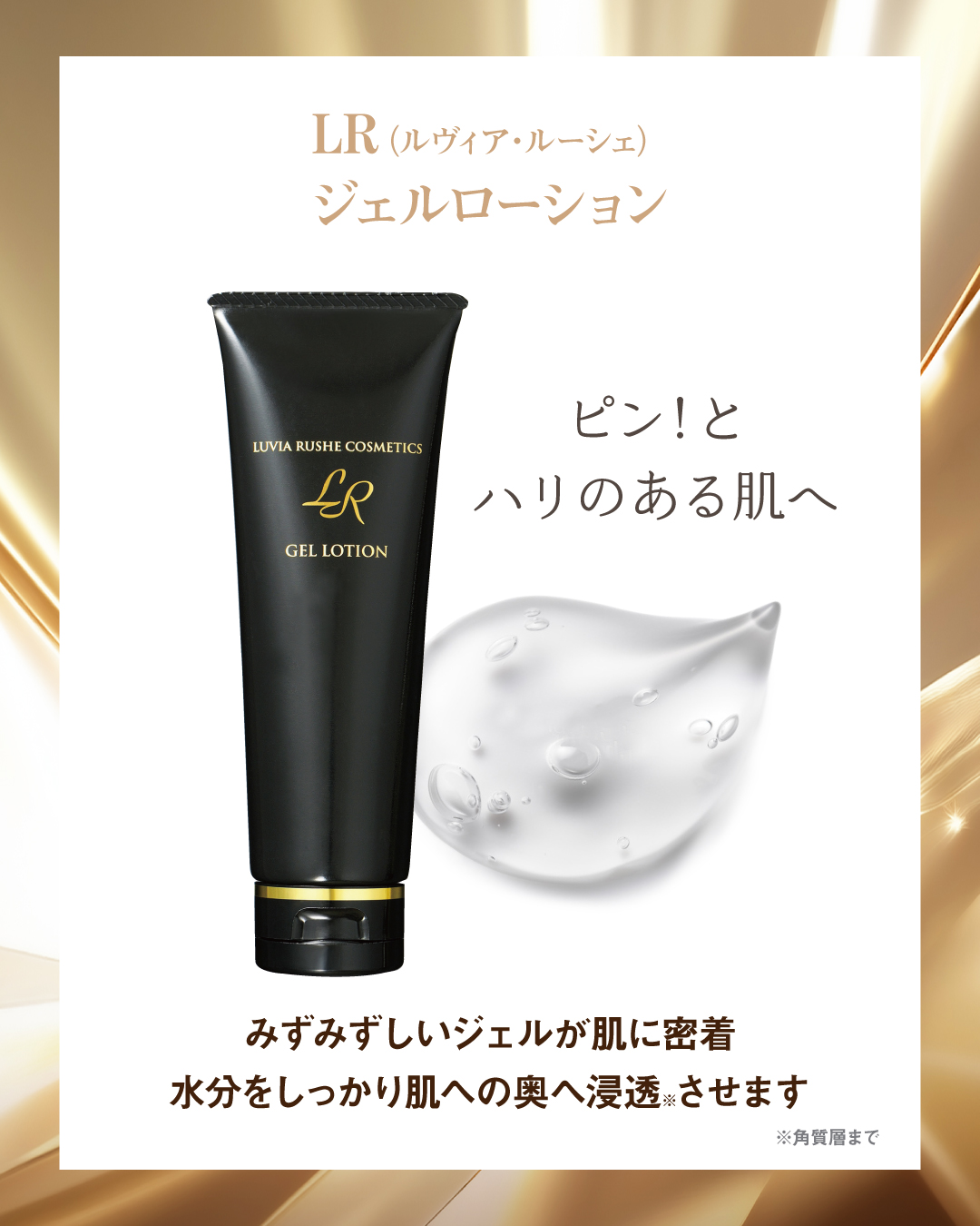 LR(ルヴィア･ルーシェ)ジェルローション(120ｇ)