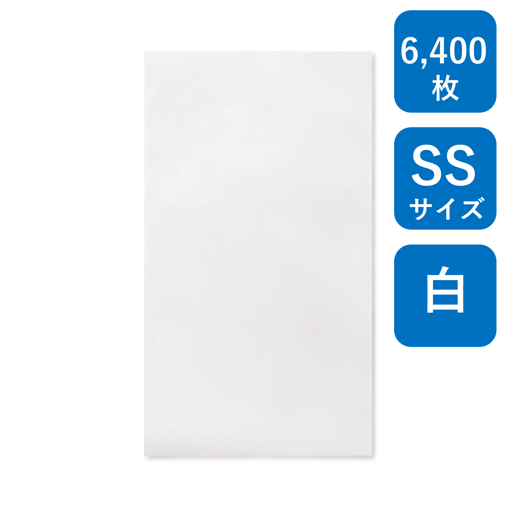 紙平袋 白 SS 6,400枚（200枚×32束） HBS-SS