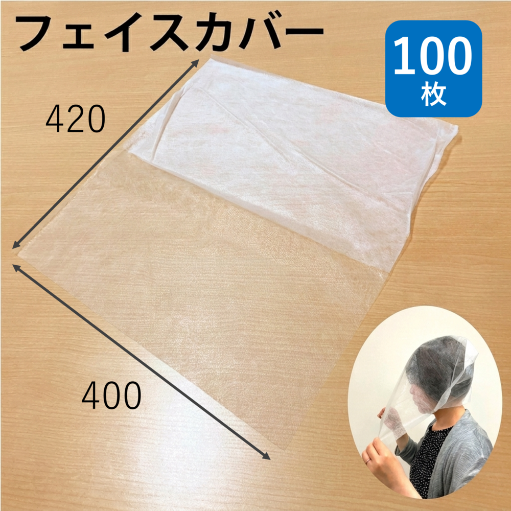 スーパーバッグ フェイスカバー 不織布 100枚 幅400mm×天地420mm 帯電防止加工