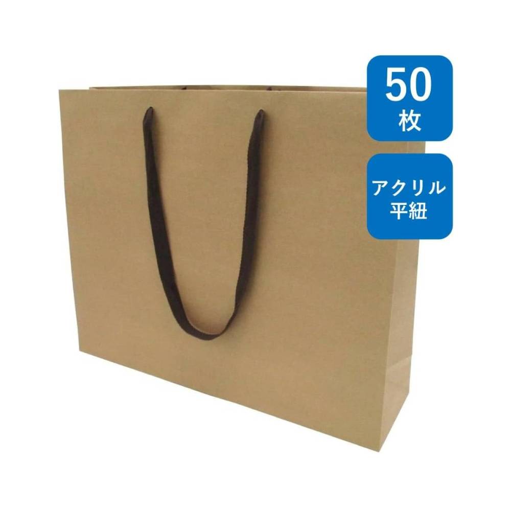 手提げ紙袋 クラフト K-500 50枚 茶無地 幅500×マチ130×丈400mm ハンドル：アクリル平紐(焦茶)