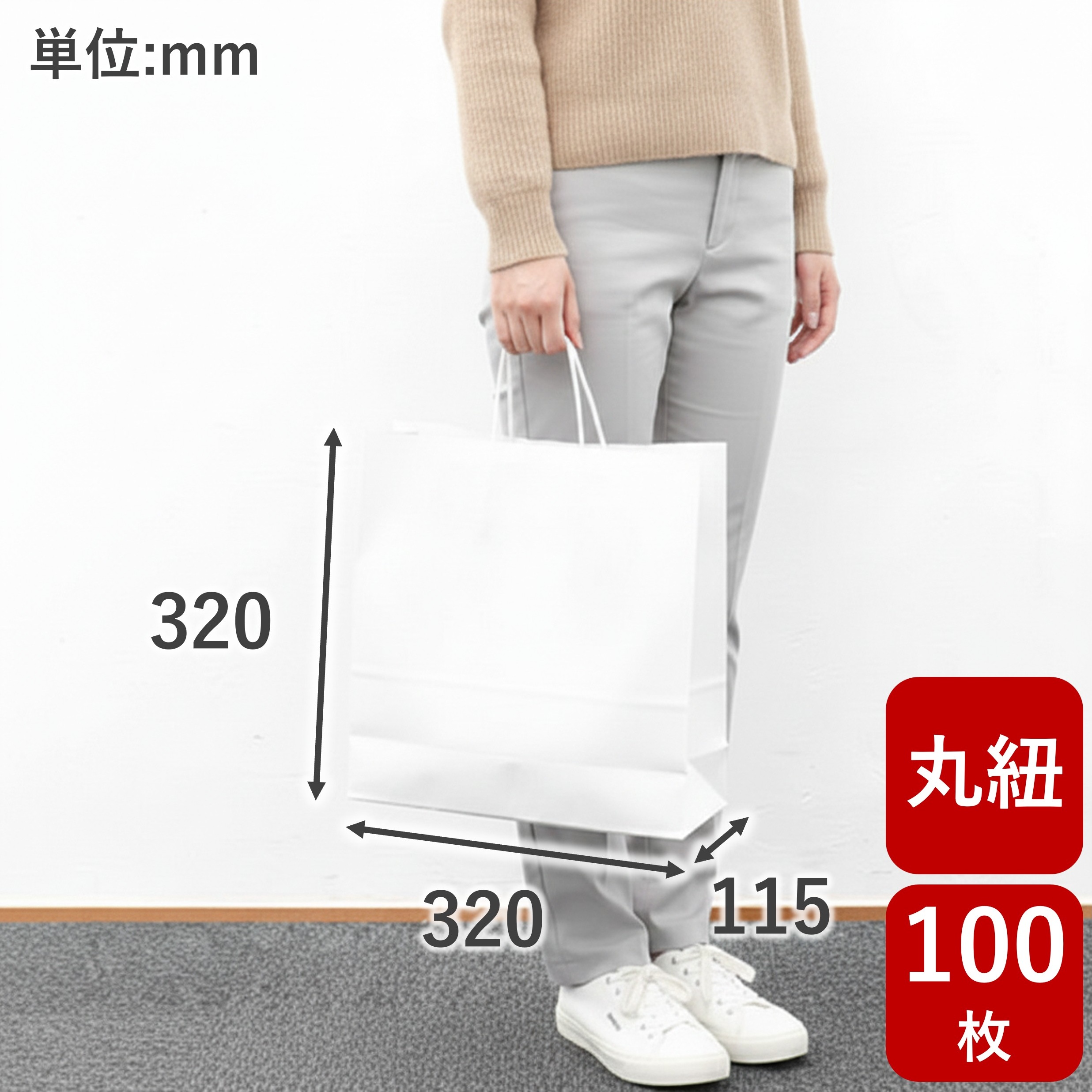 スーパーバッグ 手提げ紙袋 丸紐 晒 小 100枚