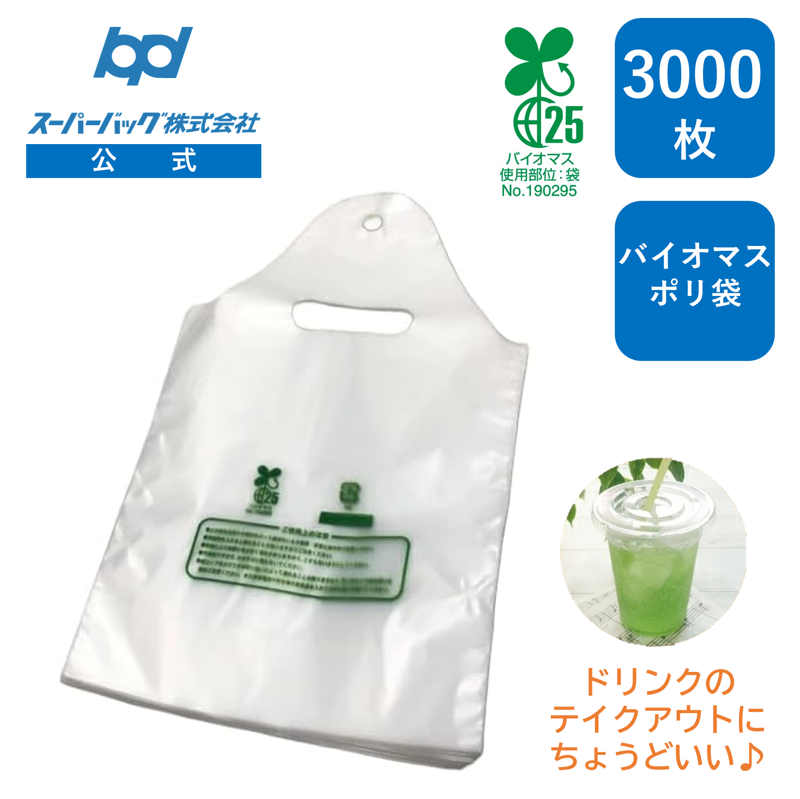 スーパーバッグ ドリンク用ポリ袋 3,000枚（100枚/1パック×30パック/ケース） 幅175×マチ70×丈295mm HDPE