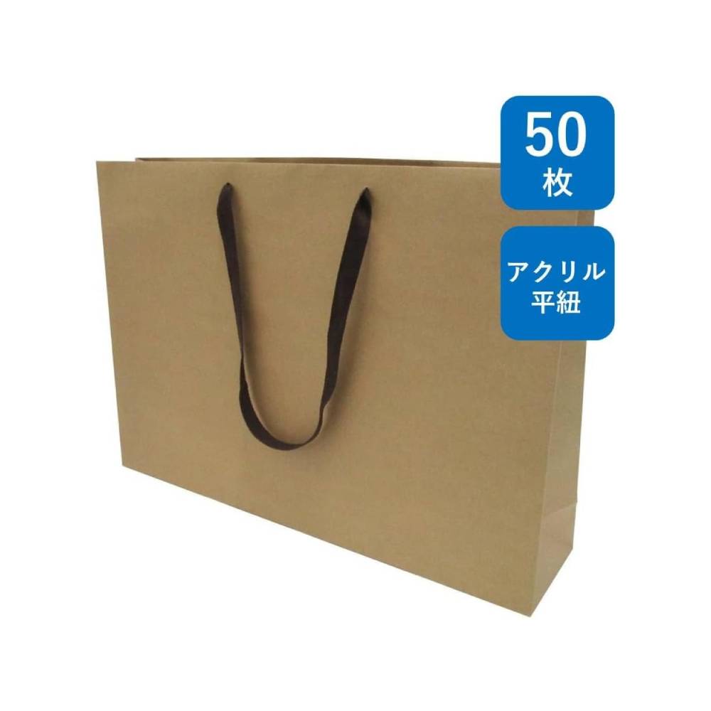 手提げ紙袋 クラフト K-600 50枚 茶無地 幅600×マチ130×丈410mm ハンドル：アクリル平紐(焦茶)
