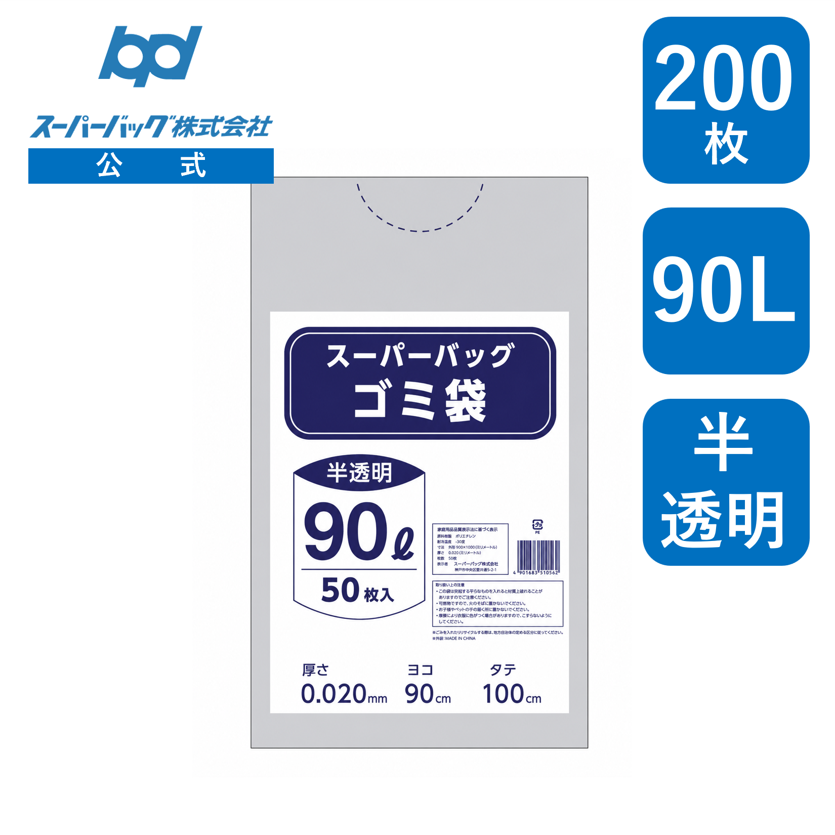 スーパーバッグ ゴミ袋 半透明 90L 200枚入り（50枚×4冊）
