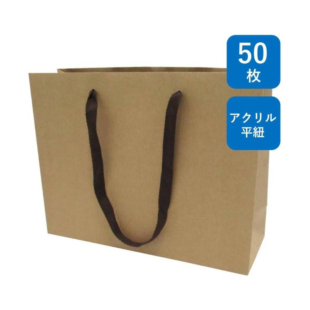 手提げ紙袋 クラフト K-320 50枚 茶無地 幅320×マチ110×丈240ｍｍ ハンドル：アクリル平紐(焦茶)