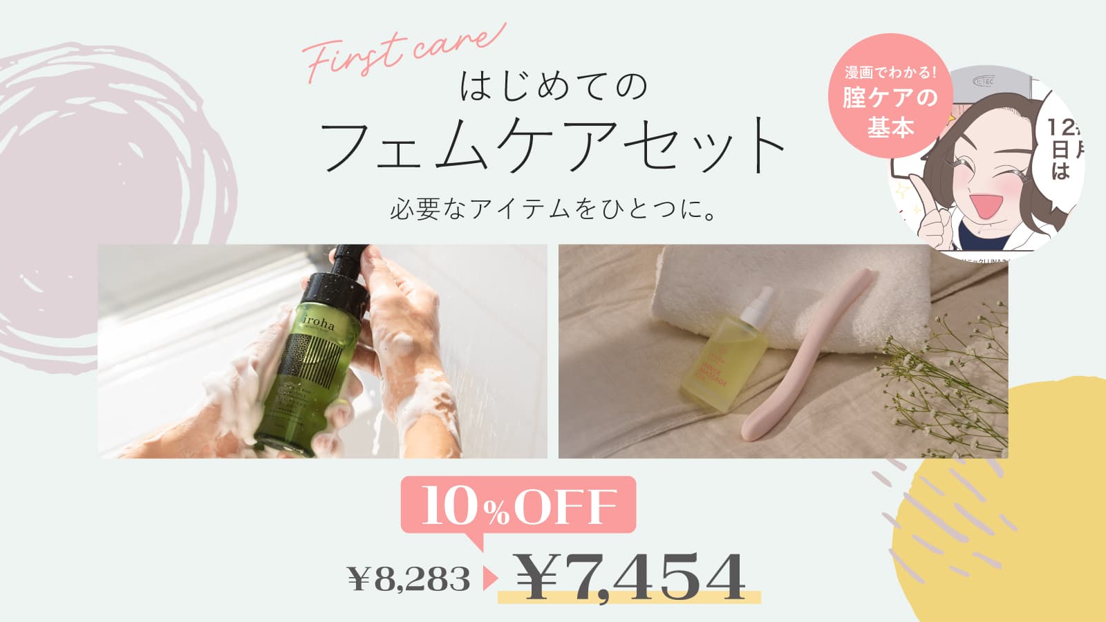 はじめてのフェムケアセット