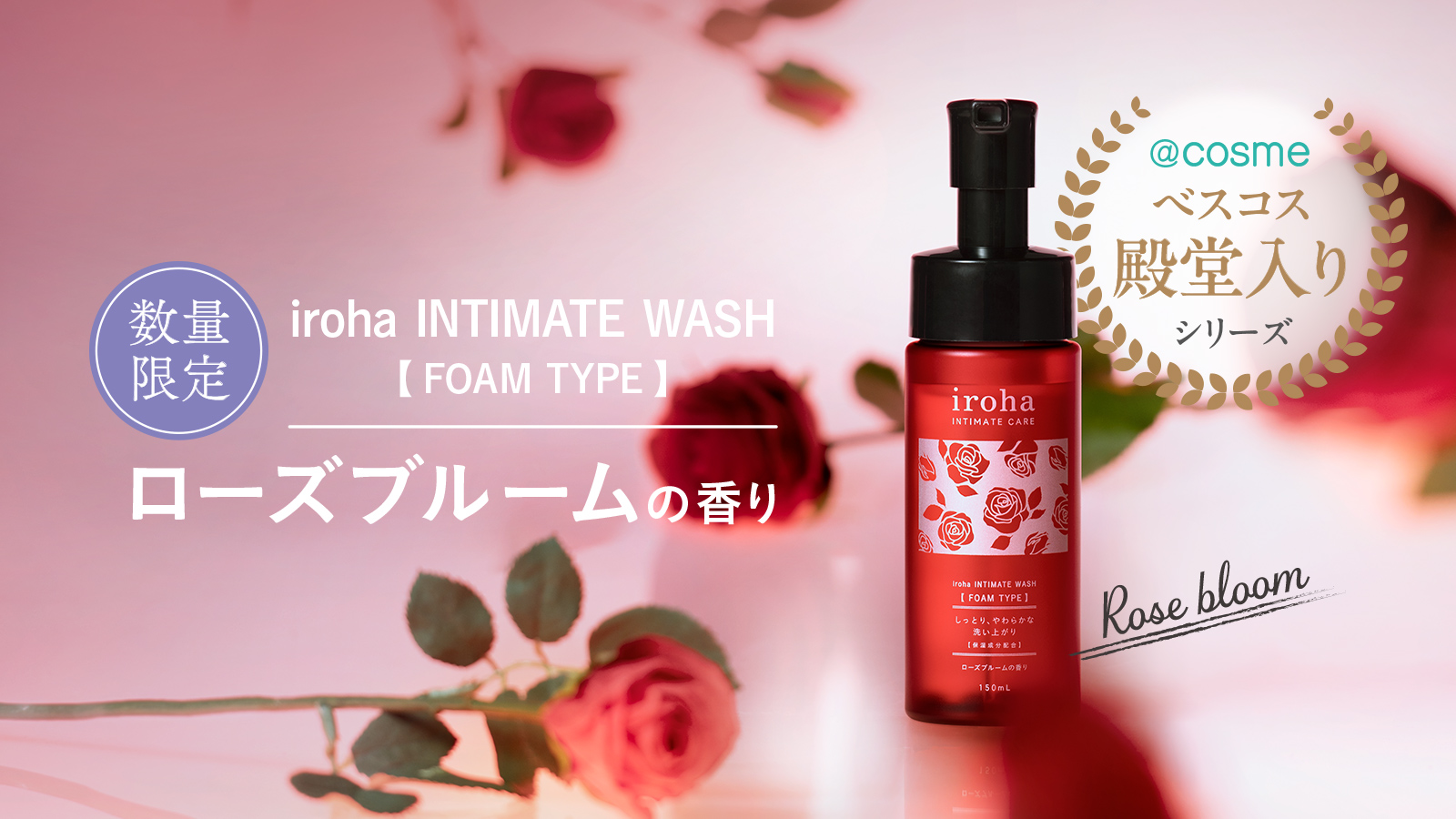 iroha INTIMATE WASH 【 FOAM TYPE 】ローズブルームの​香り
