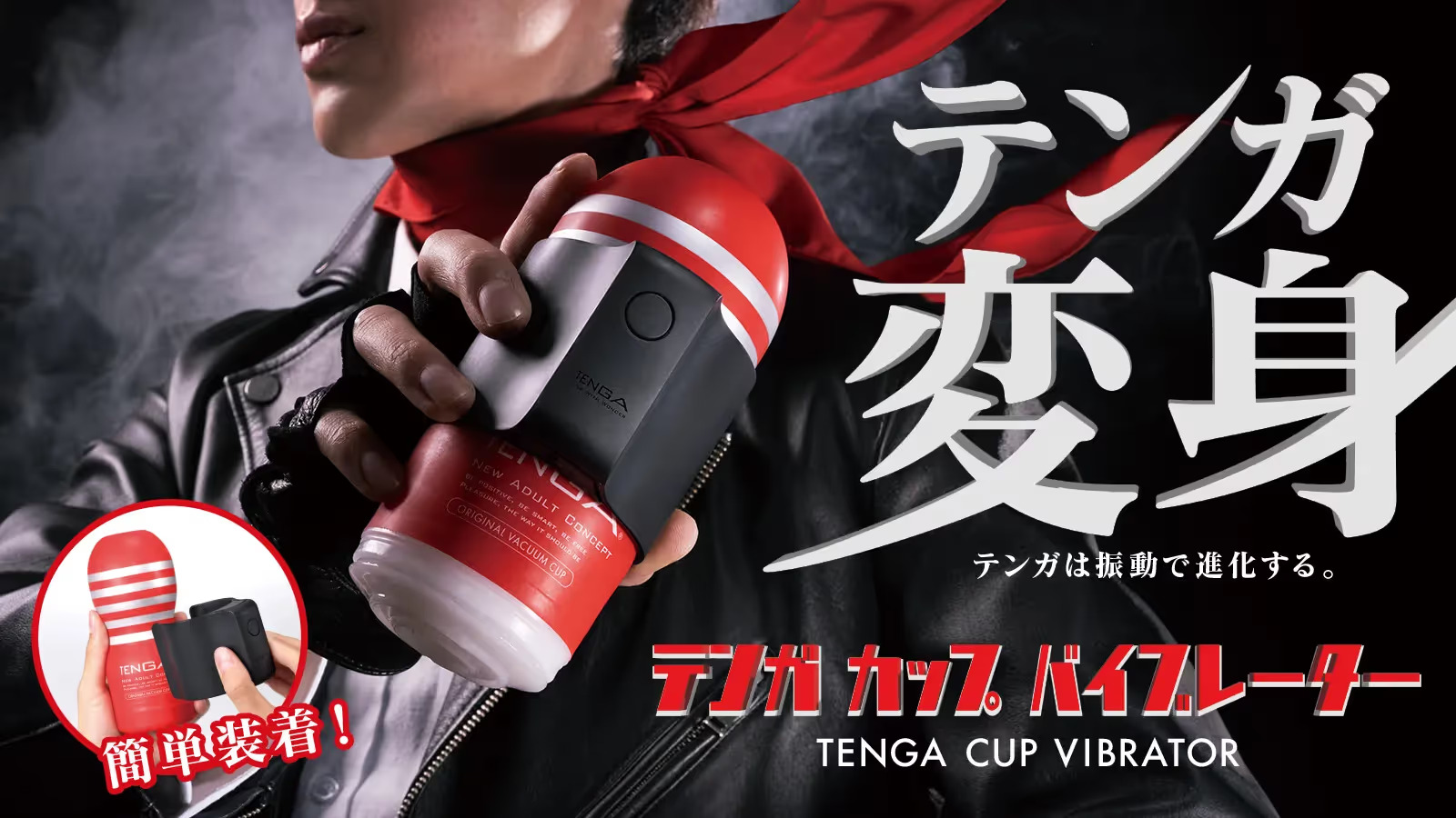 TENGAカップをアップグレードする『TENGA CUP VIBRATOR』