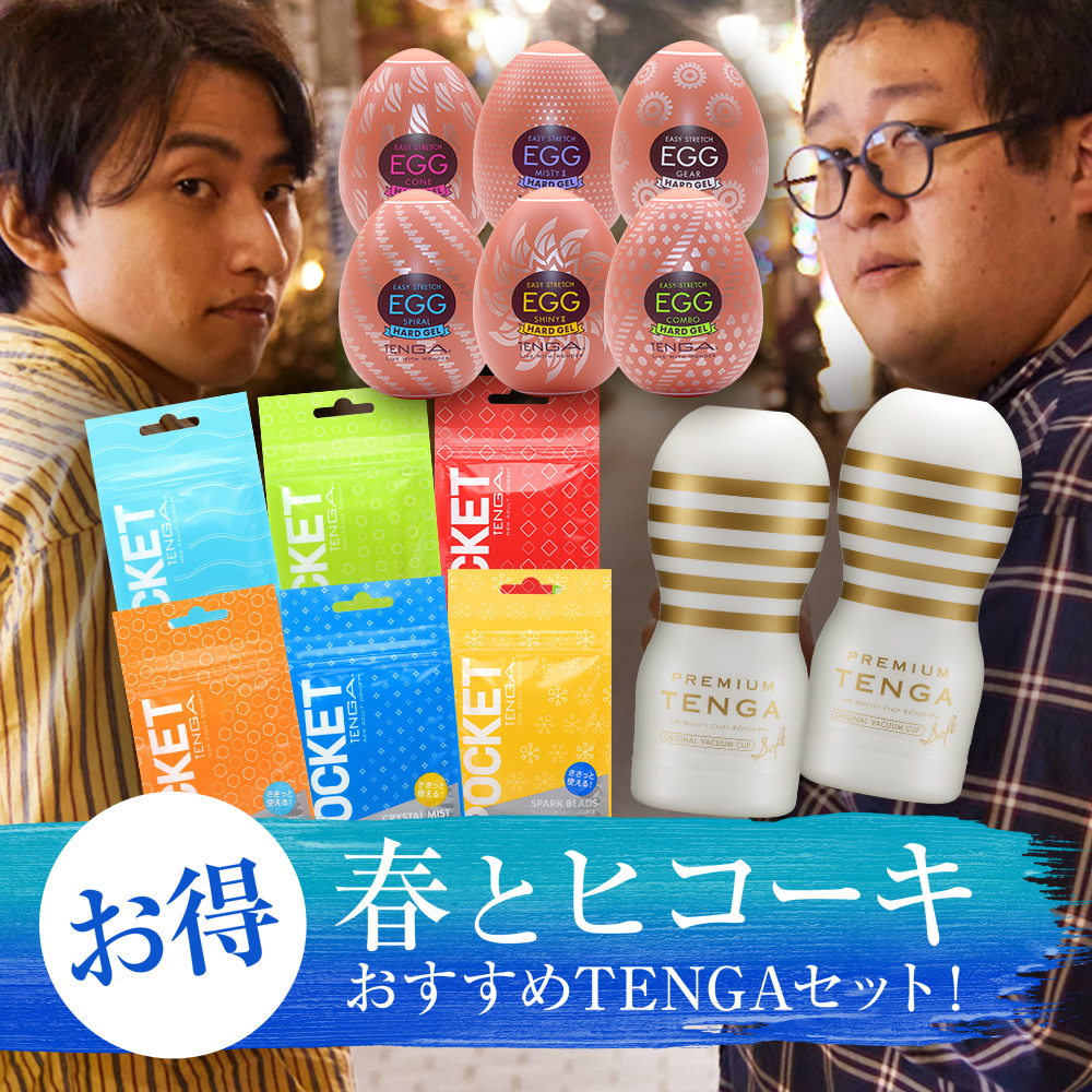【春とヒコーキ 愛用！】おすすめTENGA　詰め合わせセット