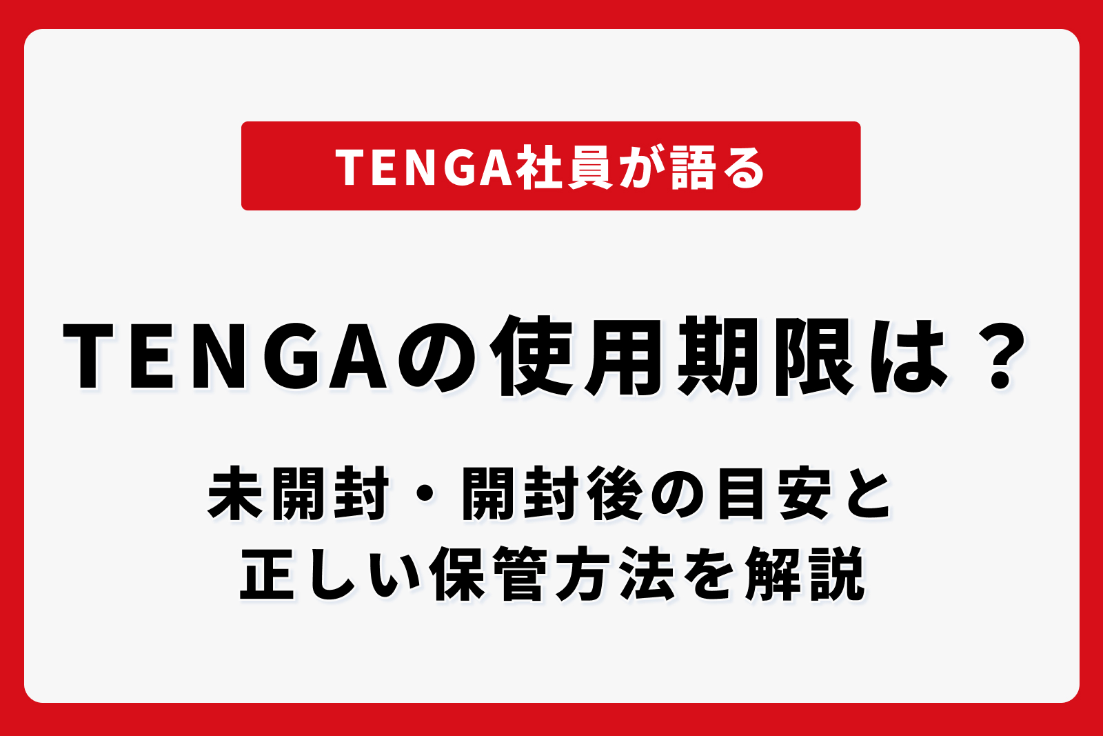 TENGAの使用期限は？ 未開封・開封後の目安と正しい保管方法を解説