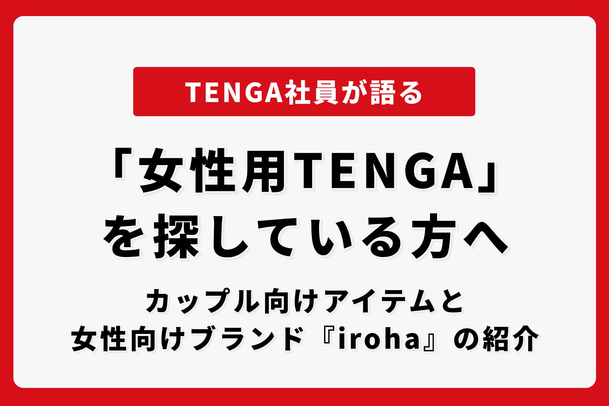 「女性用TENGA」を探している方へ。カップル向けアイテムと女性向けブランド『iroha』の紹介