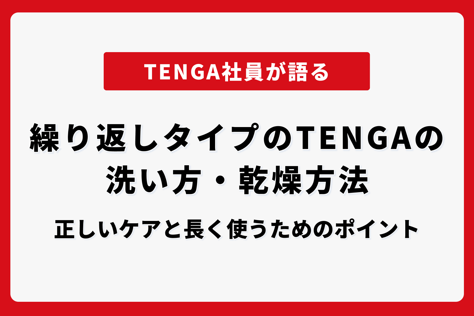 繰り返しタイプのTENGAの洗い方・乾燥方法｜正しいケアと長く使うためのポイント