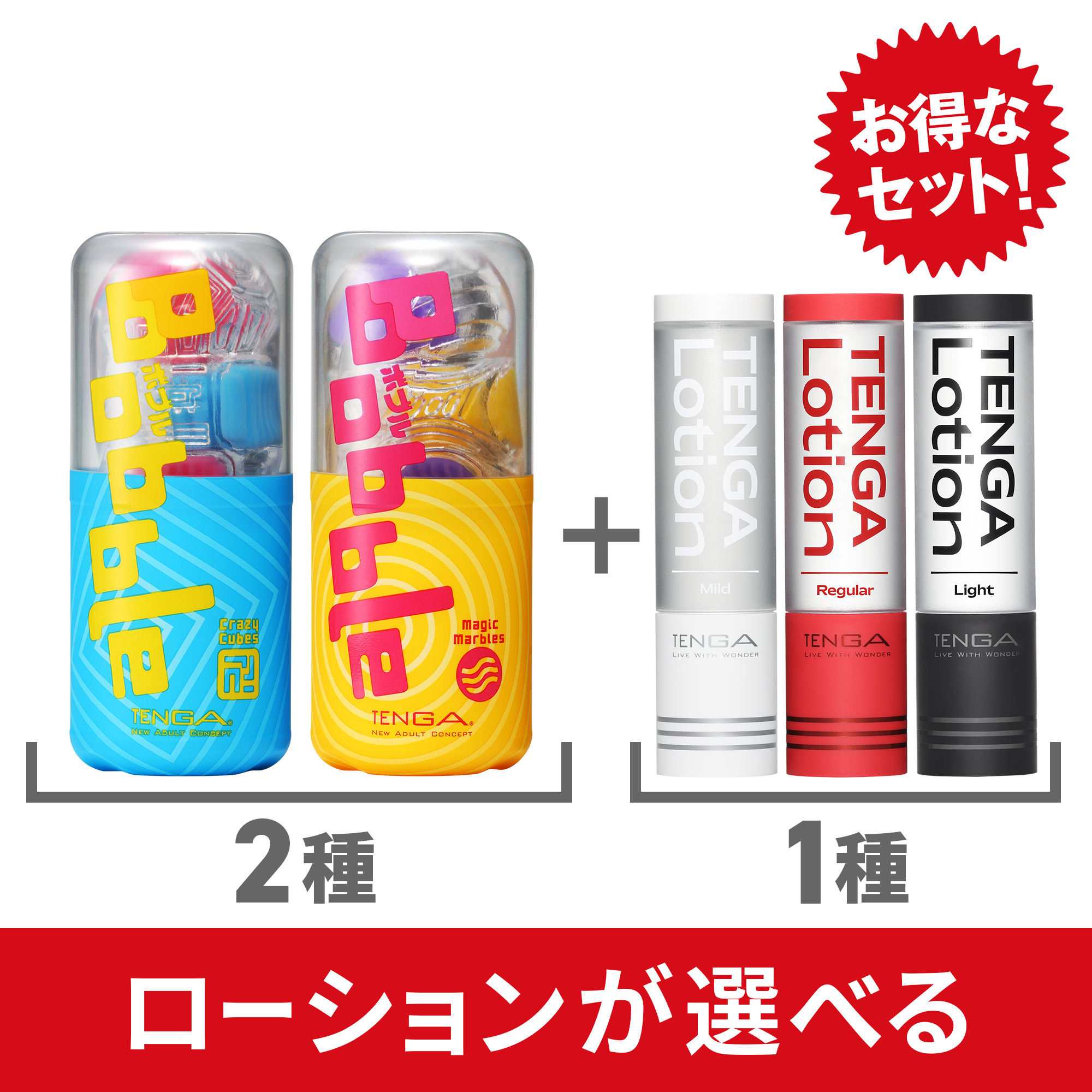 【ローションが選べる】Bobble 2種＋LOTION 1本セット