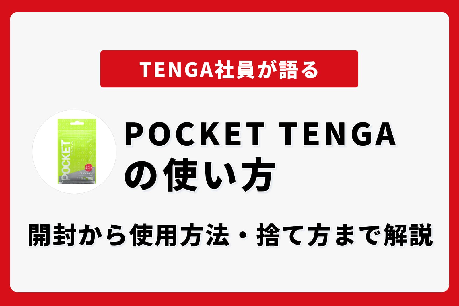 POCKET TENGAの使い方｜開封から使用方法・捨て方まで解説