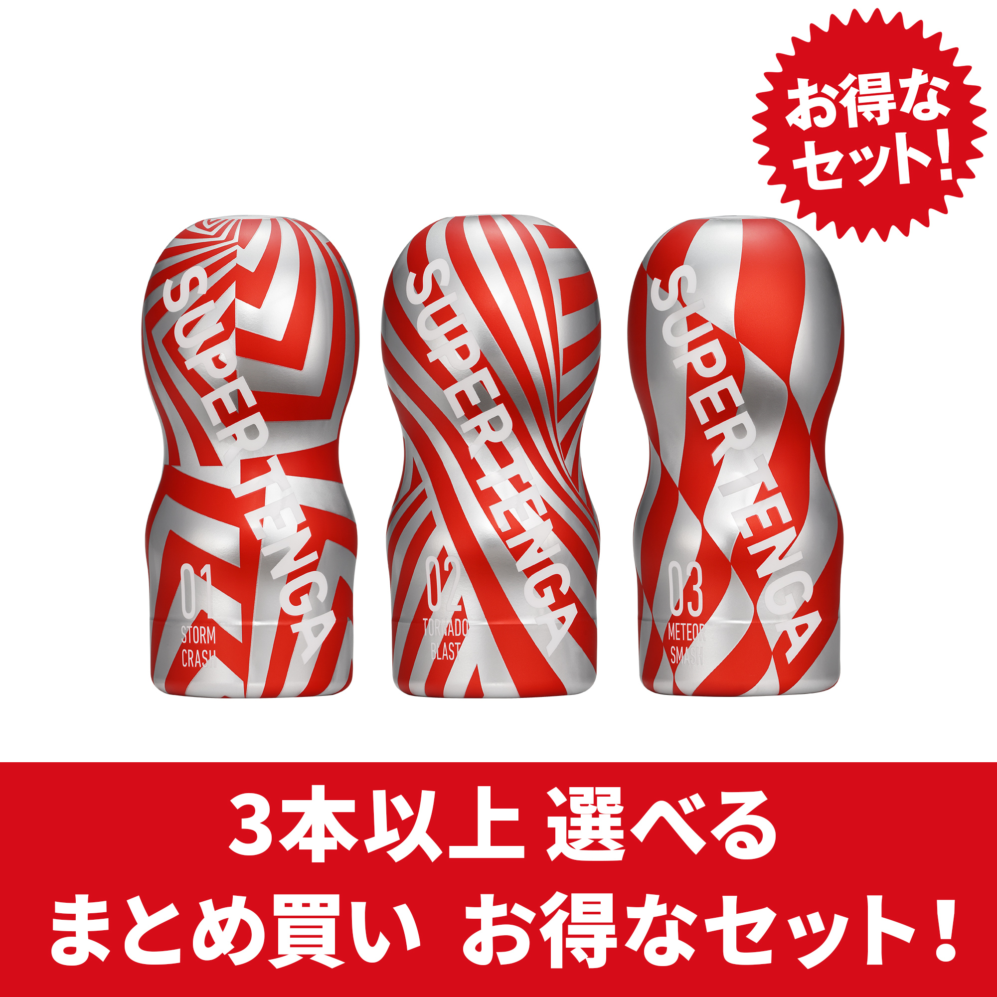 【まとめ買いで​お得】SUPER TENGA 複数個セット​（3個～）