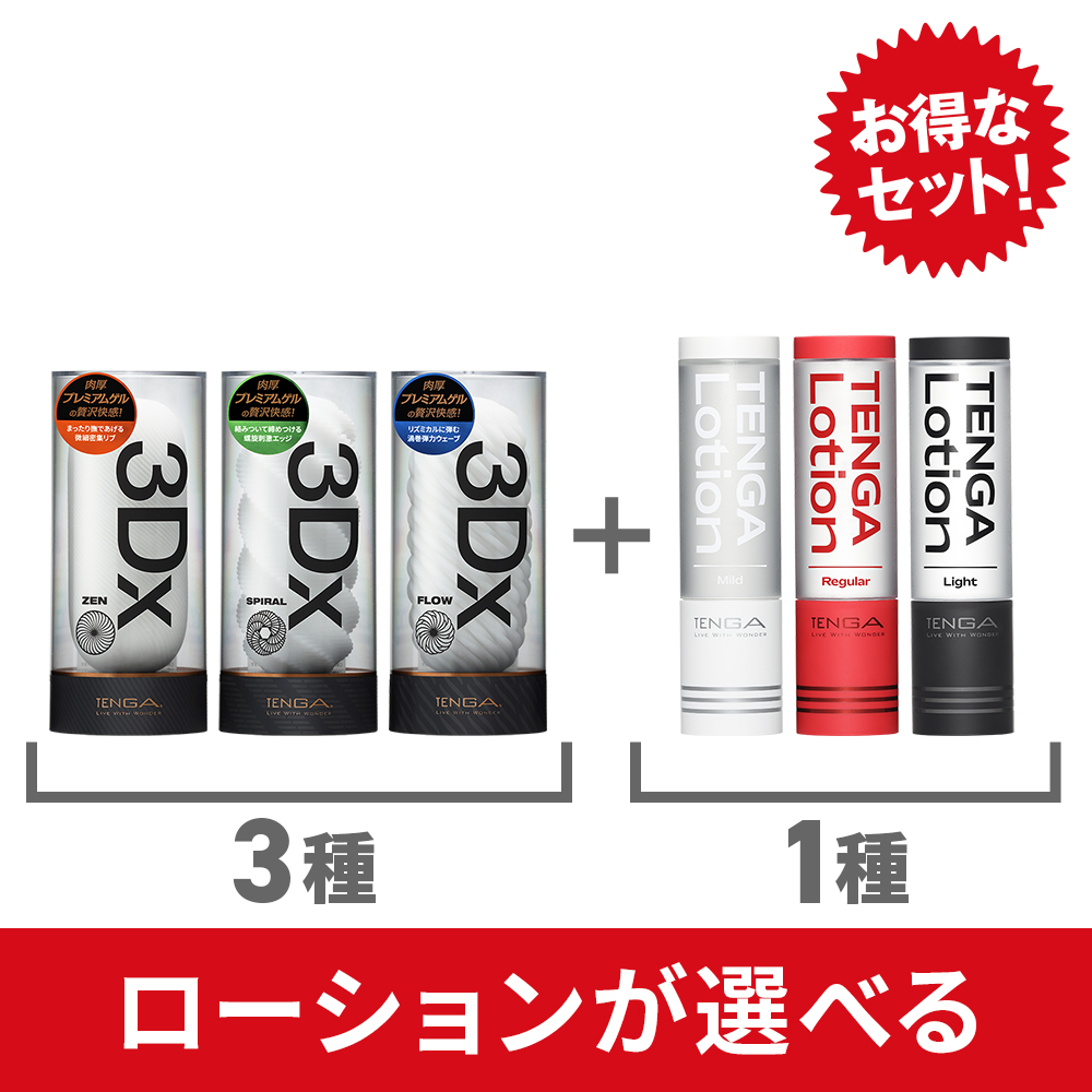 ローションが選べる】TENGA 3Dx 3種 + TENGA LOTION 1種（TDX-set002