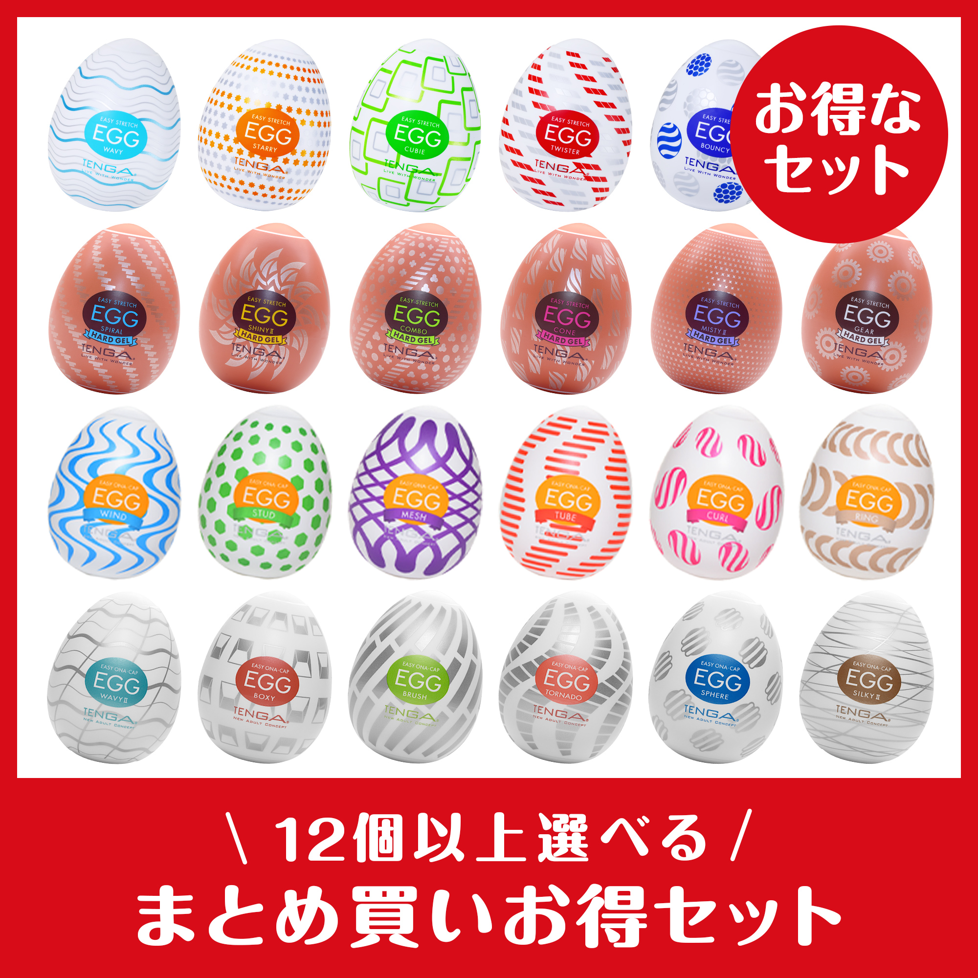【まとめ買いで​お得】TENGA EGG 複数個セット​（12個～）​
