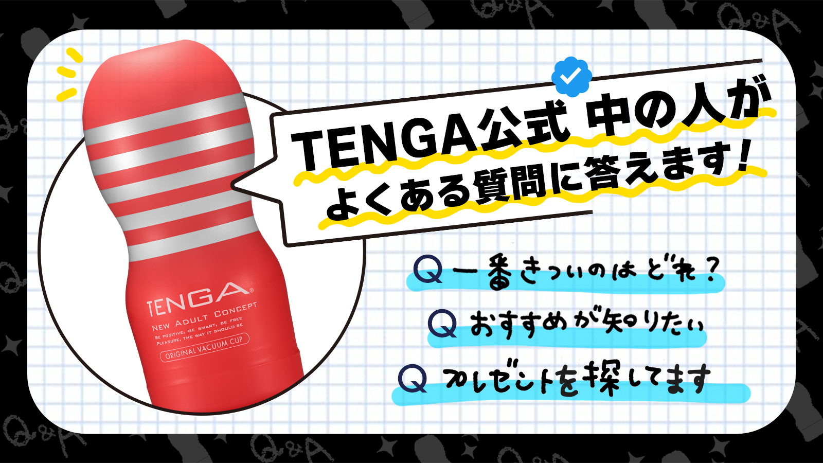 TENGA公式Xの中の人がよくある質問に答えます！