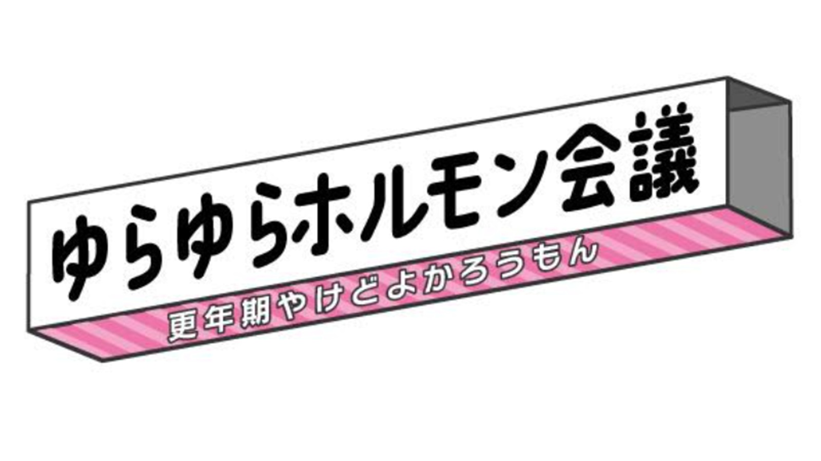 「ゆらゆら​ホルモン会議更年期でも​よかろうもん」にて紹介