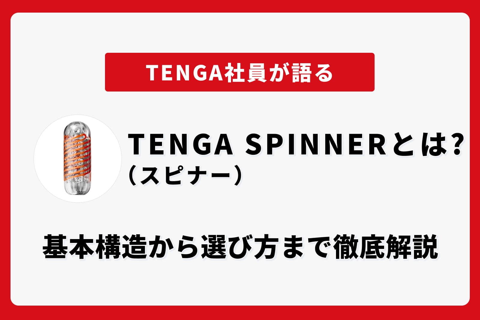 TENGA SPINNERとは？基本構造から選び方まで徹底解説