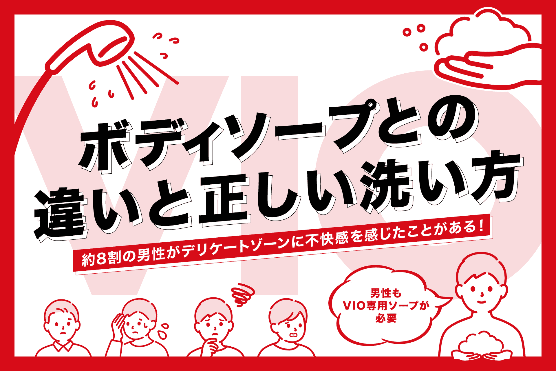 ボディーソープでいい？男性のデリケートゾーンの正しい洗い方とにおい・ムレ対策