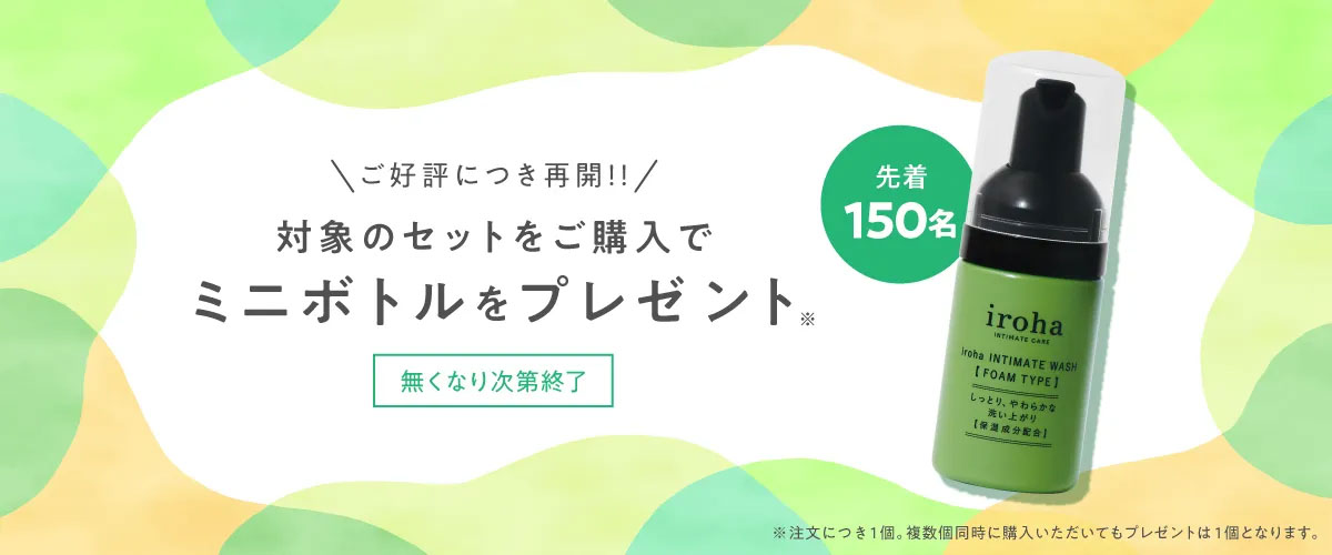 対象のセットご購入でミニボトルをプレゼント