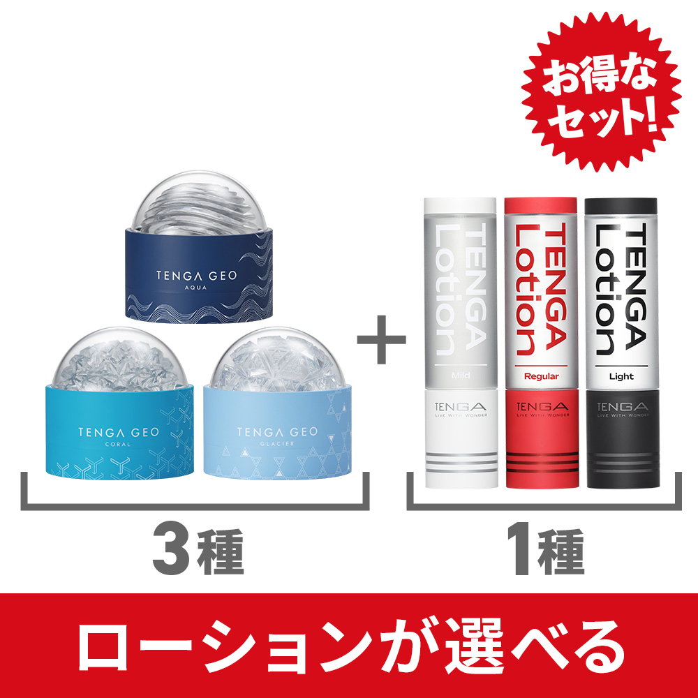 【ローションが選べる】TENGA GEO 3種 + TENGA LOTION 1本セット