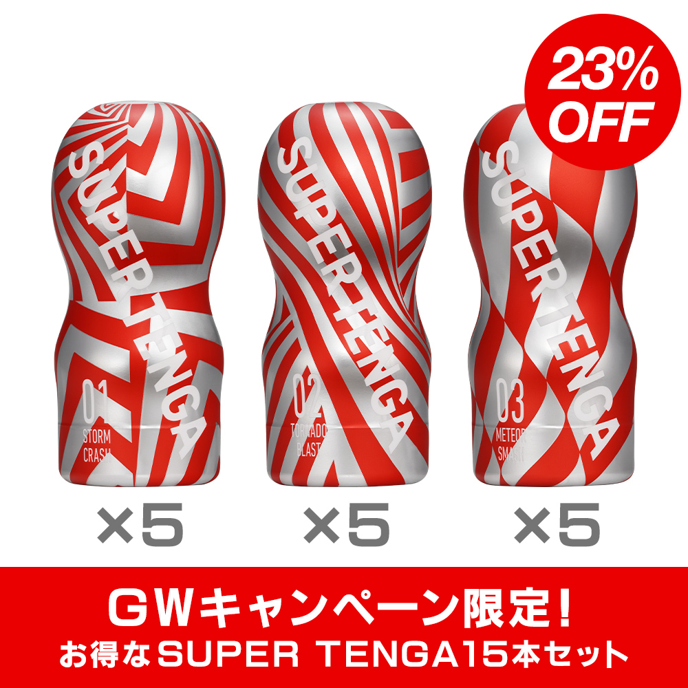 【GW限定】SUPER TENGA 15本セット