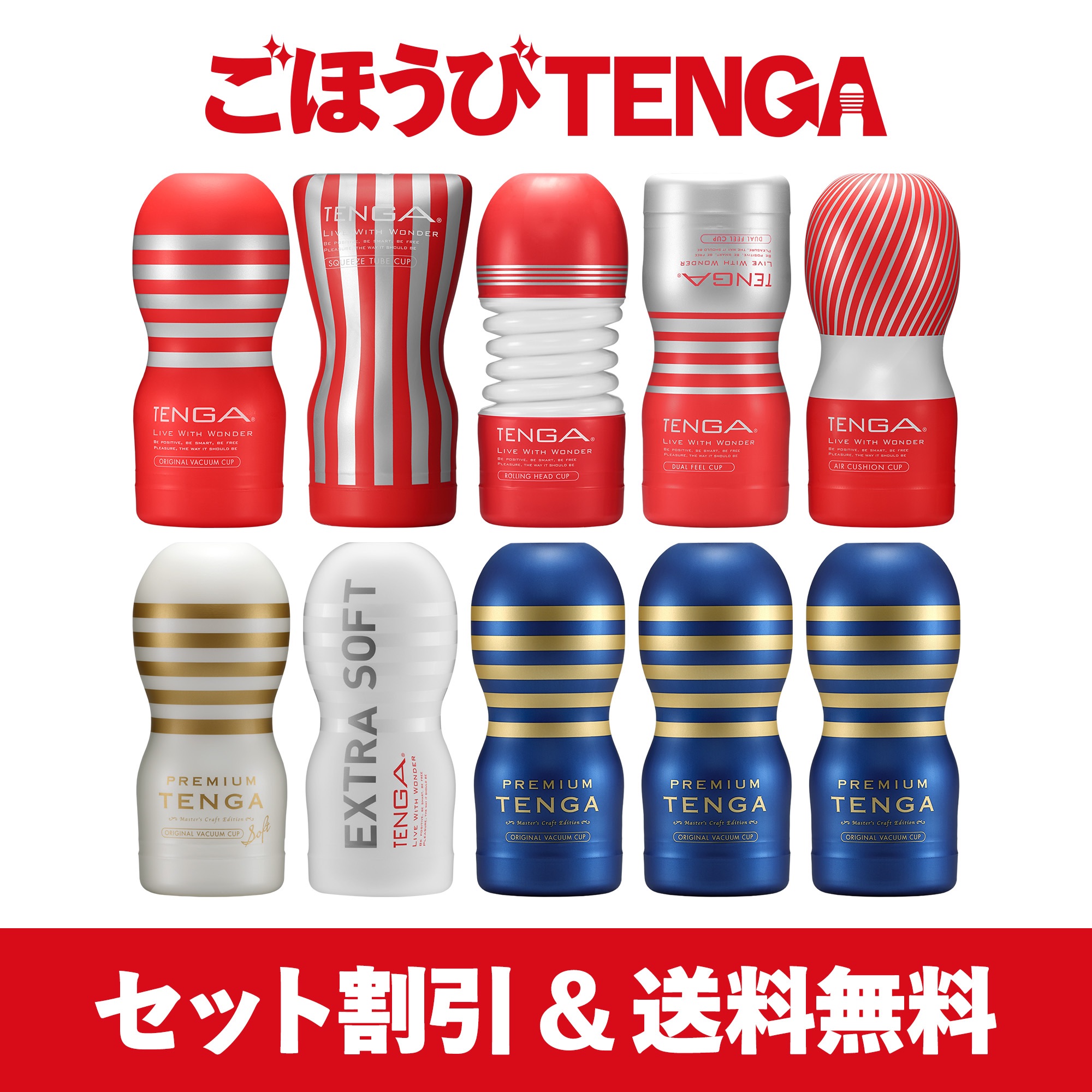 ごほうびTENGA【ハイパーごほうびセット】（レギュラー5個+プレミアムソフト1個+エクストラソフト1個+プレミアム3個）