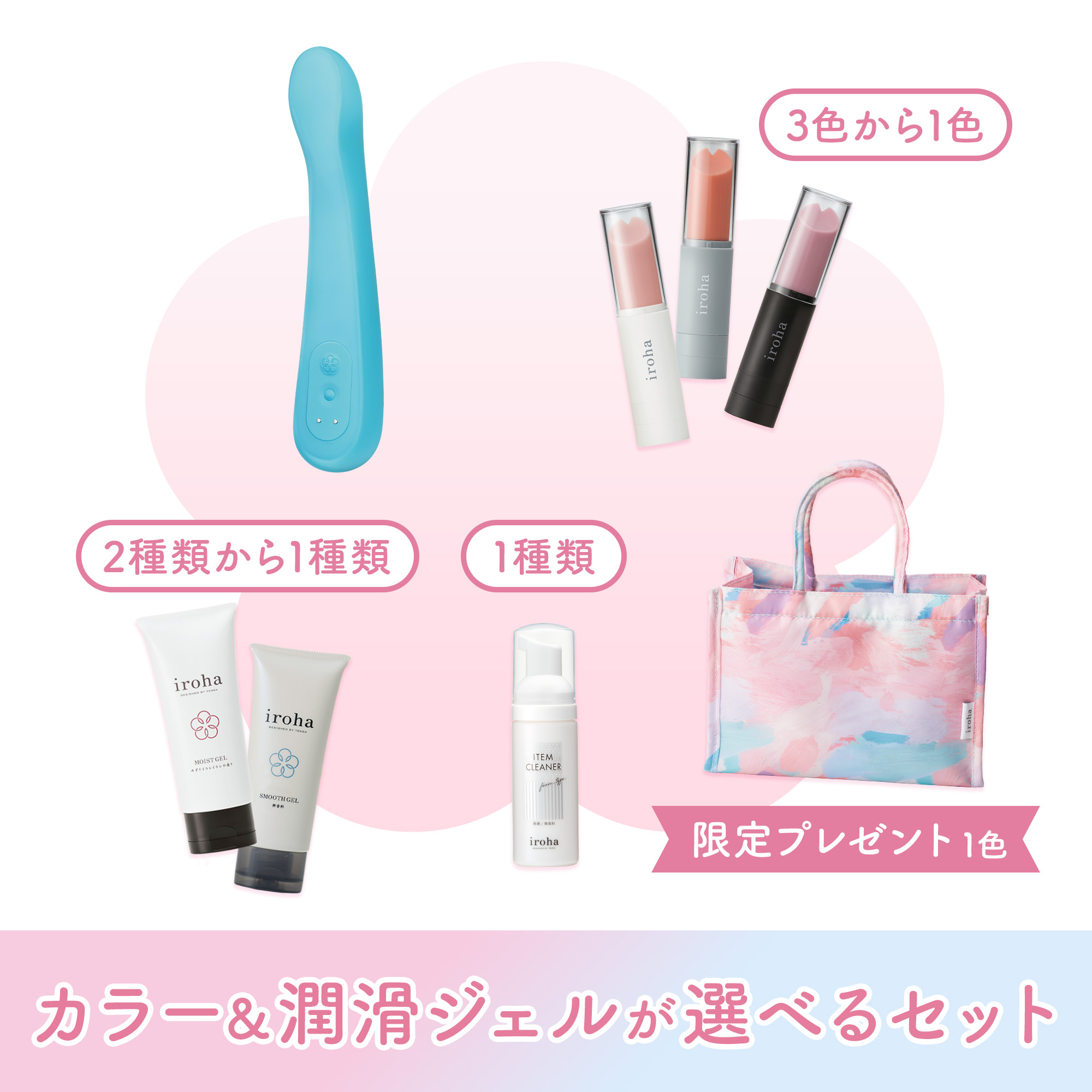 irohaスタッフ厳選4点セット【上下に動く挿入アイテム+あてがうアイテム+潤滑ジェル+クリーナー】（カラーと潤滑ジェルが選べる）