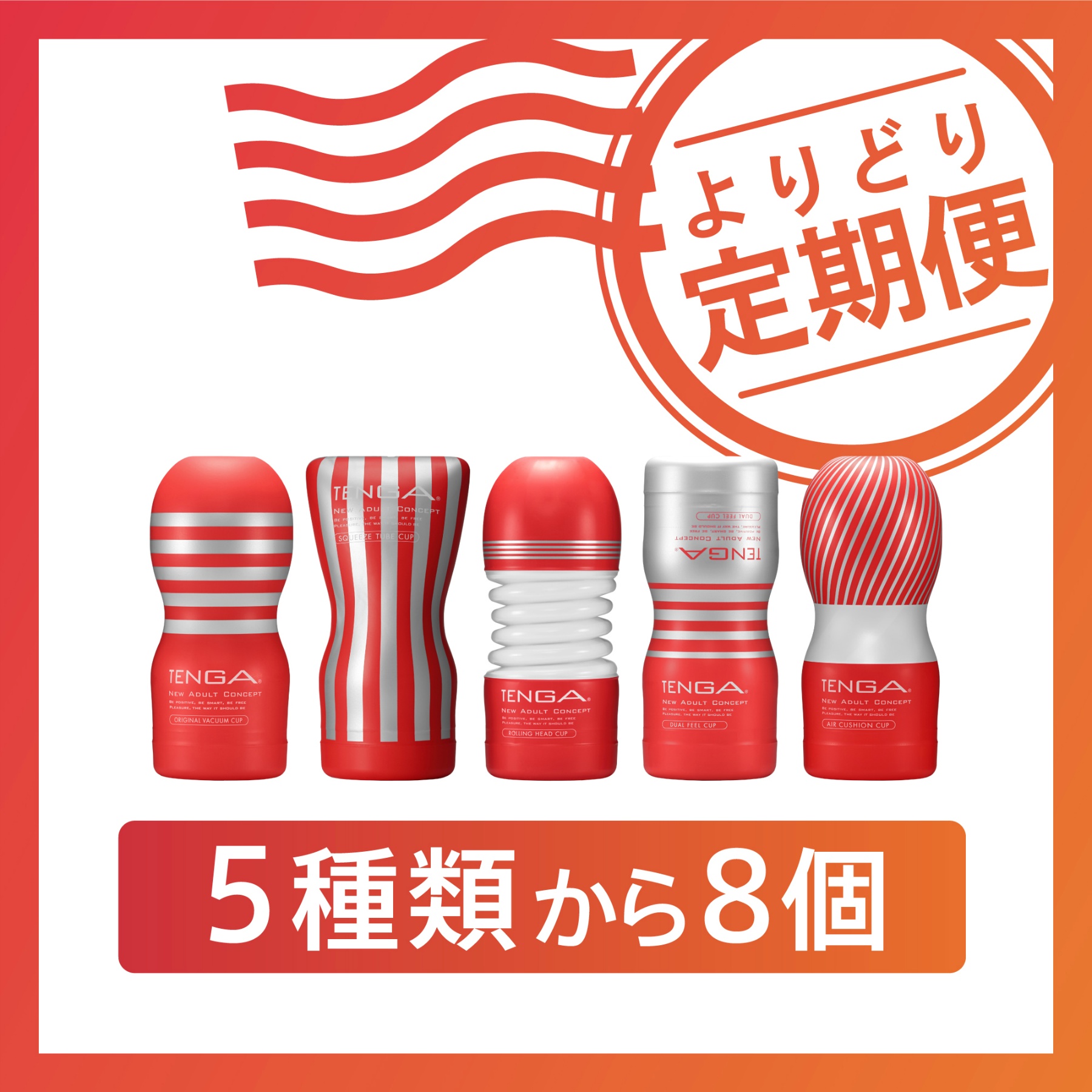 よりどり定期便》レギュラー全種(5種類から8個)（STY-002