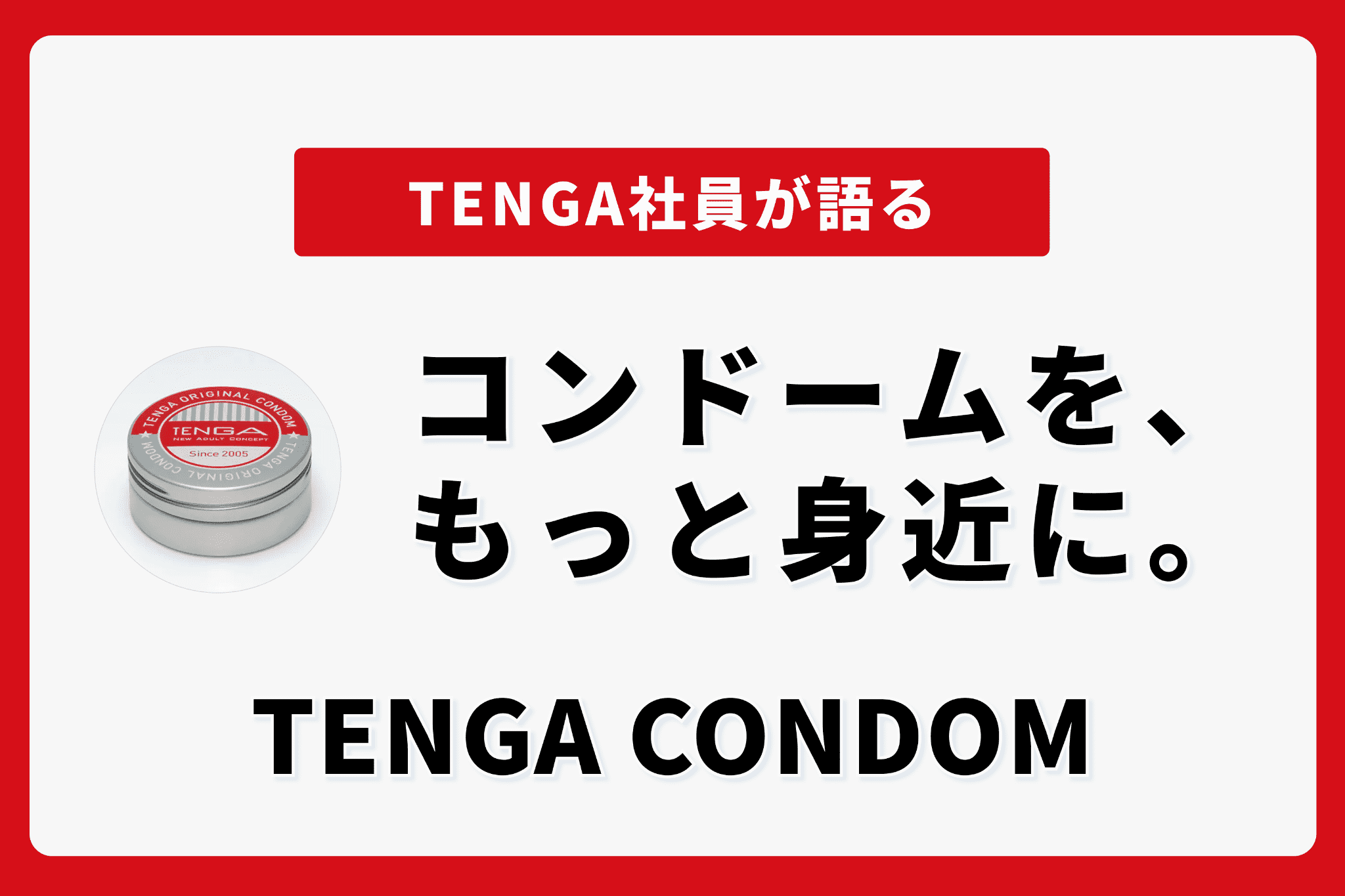 コンドームを、もっと身近に。TENGA CONDOM。