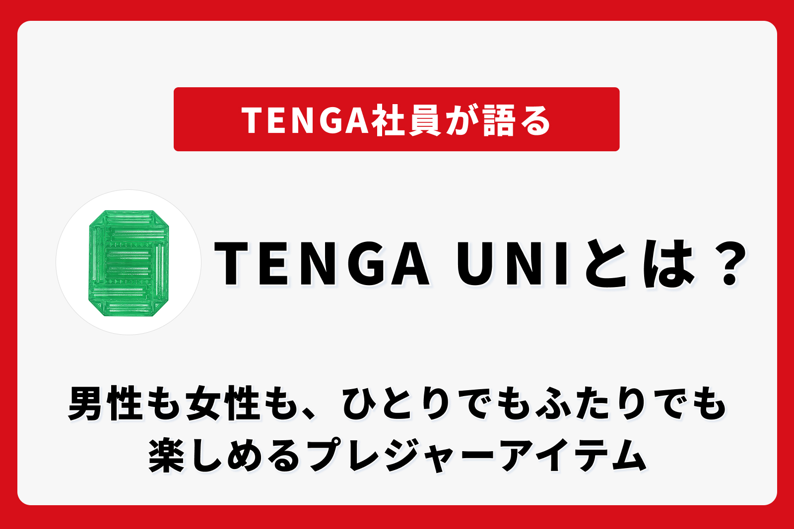 TENGA UNIとは？男性も女性も、ひとりでもふたりでも楽しめるプレジャーアイテム