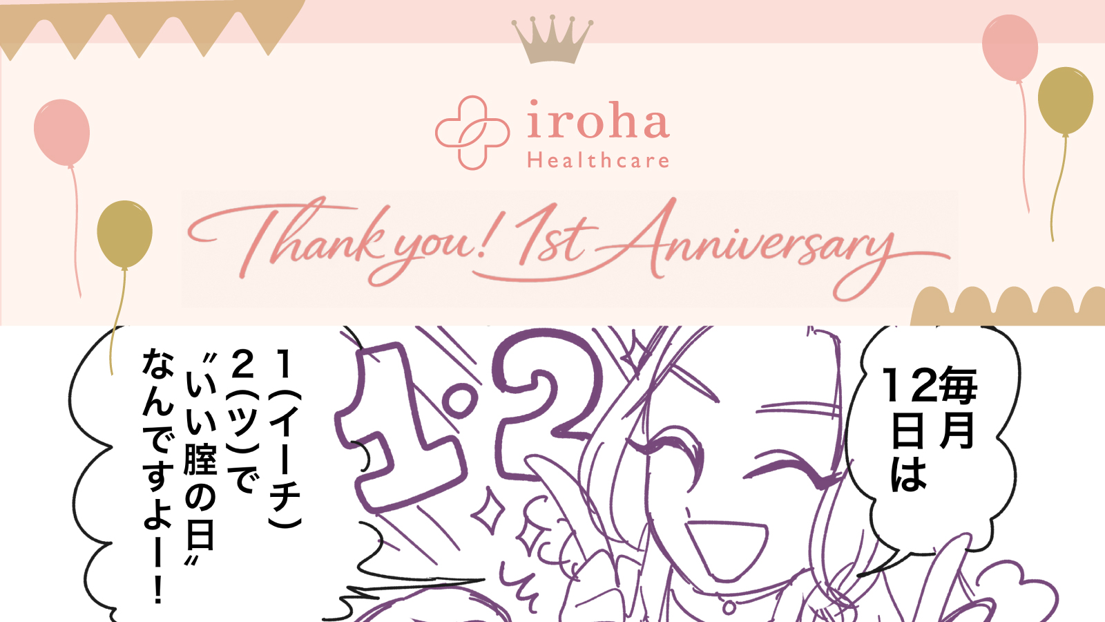 iroha Healthcare 1st Anniversary Message